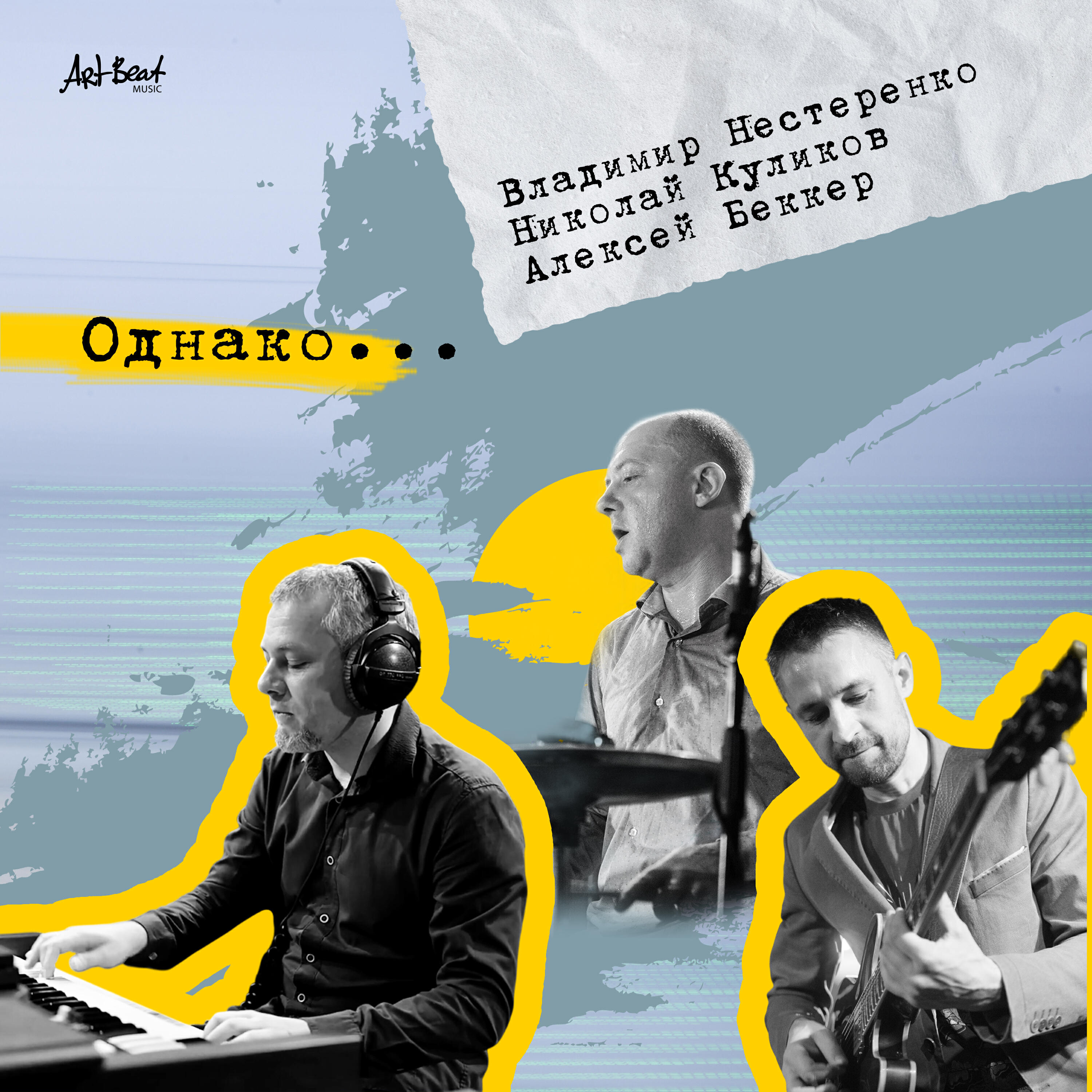 Релиз Однако...