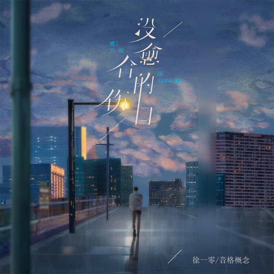 Релиз 没愈合的伤口
