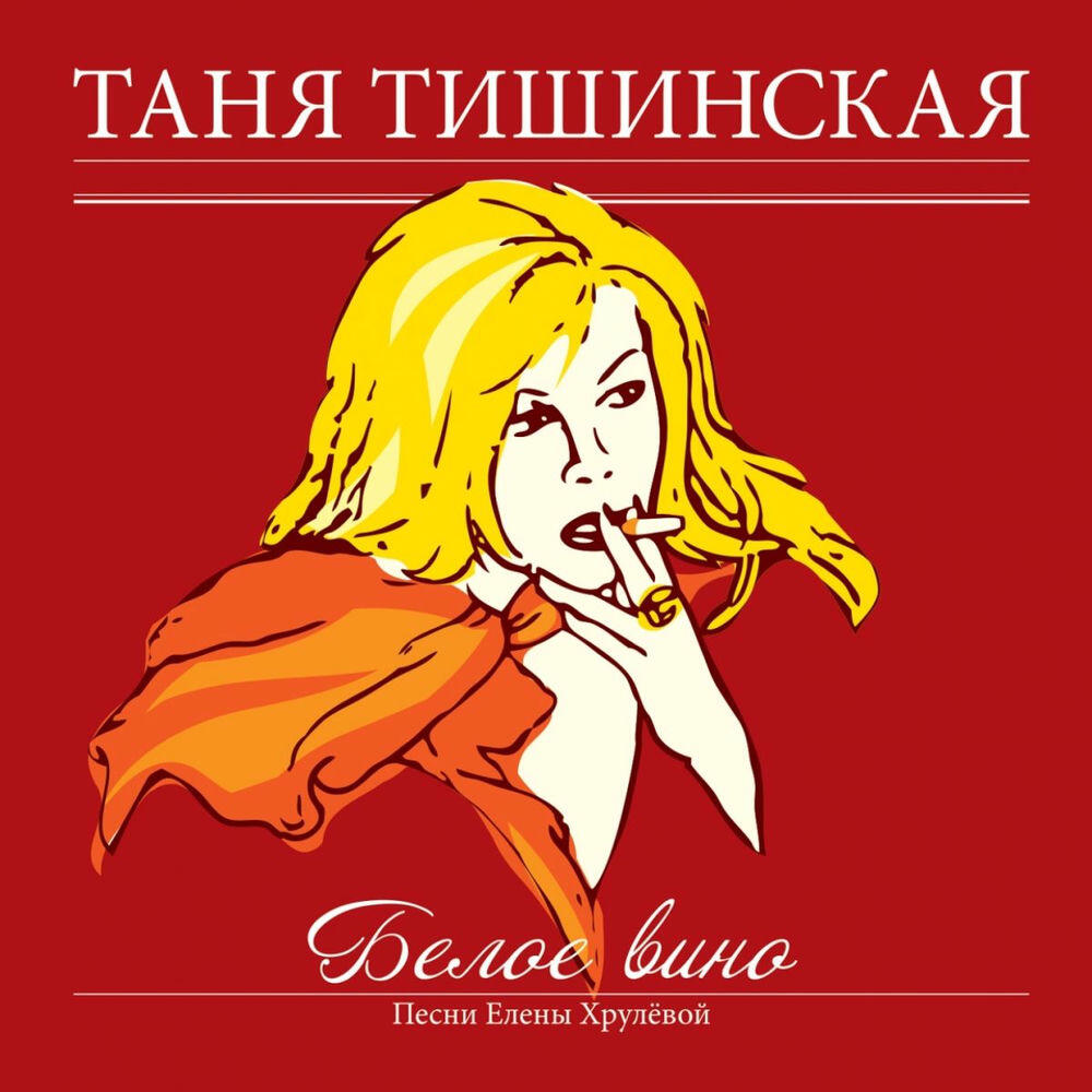 Релиз Белое Вино
