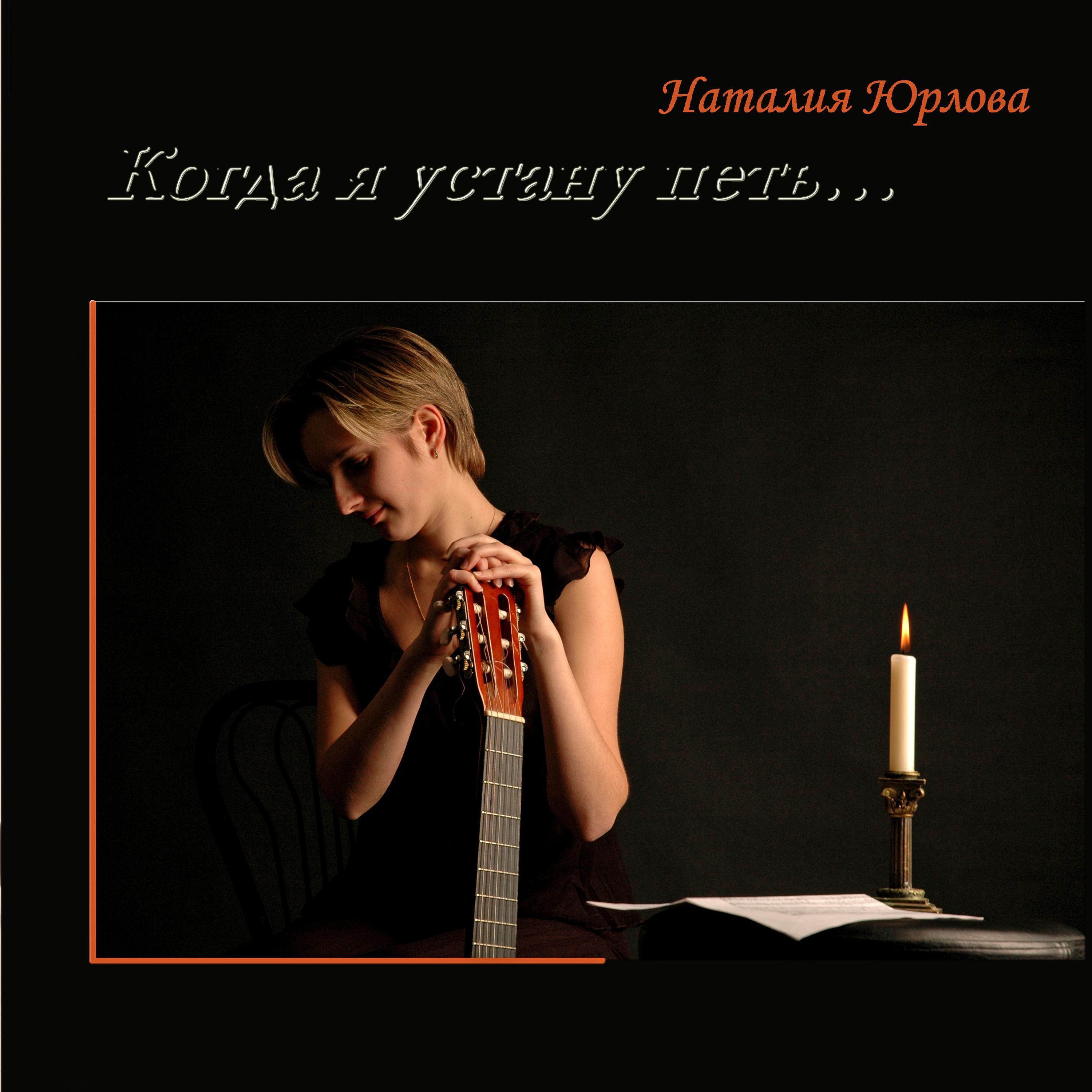 Релиз Когда я устану петь