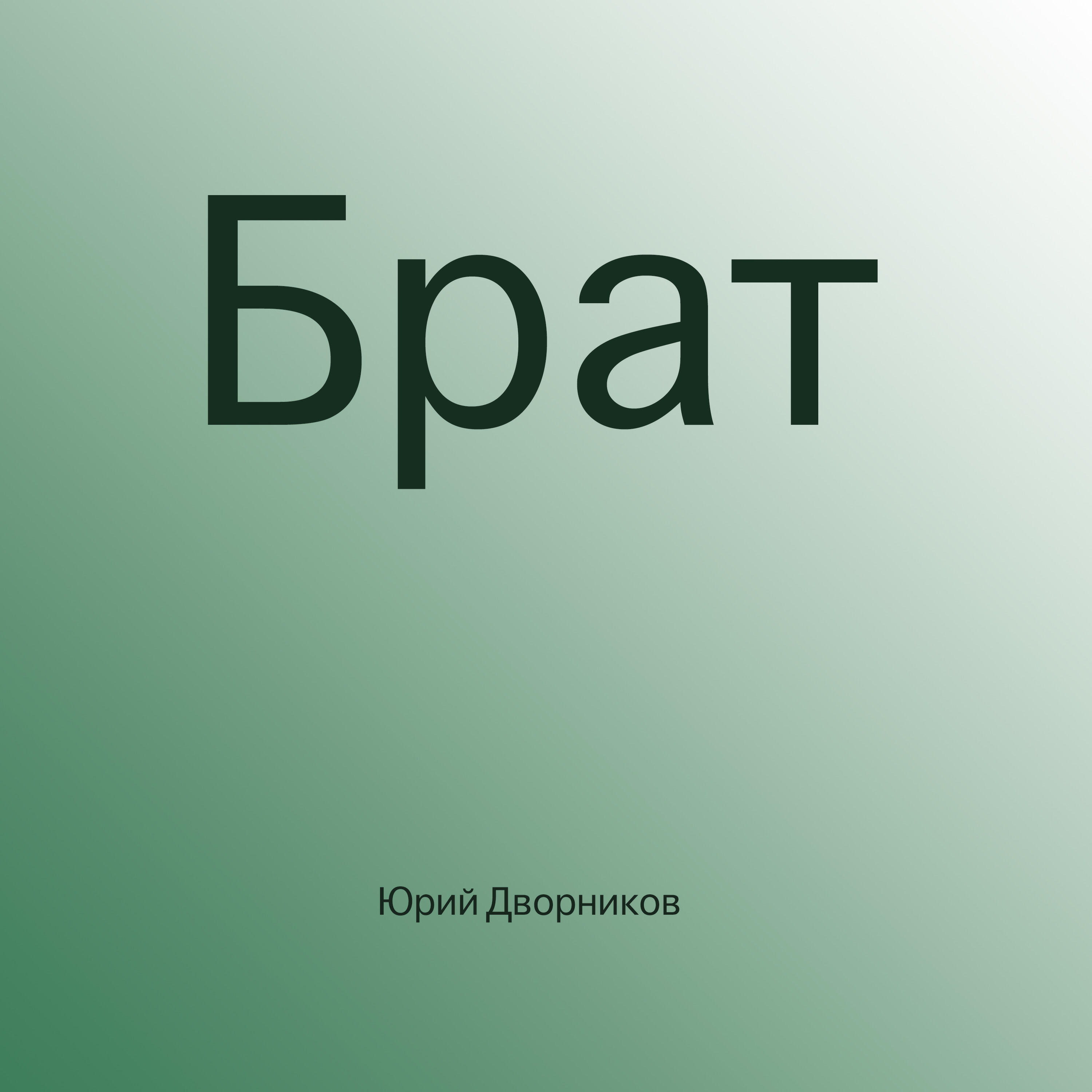 Постер альбома Брат