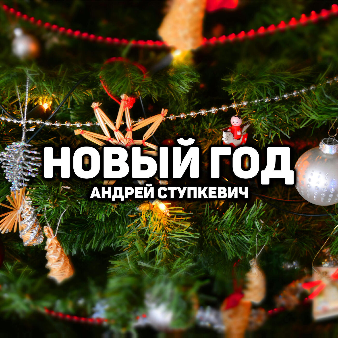 Релиз Новый год
