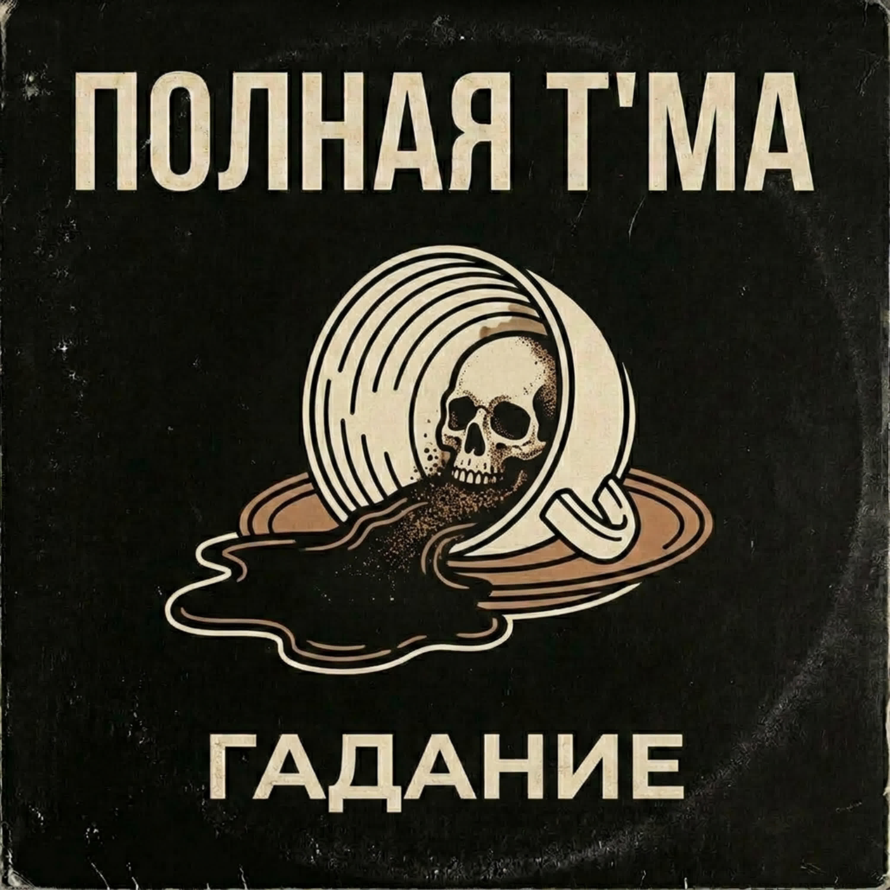 Релиз ГАДАНИЕ