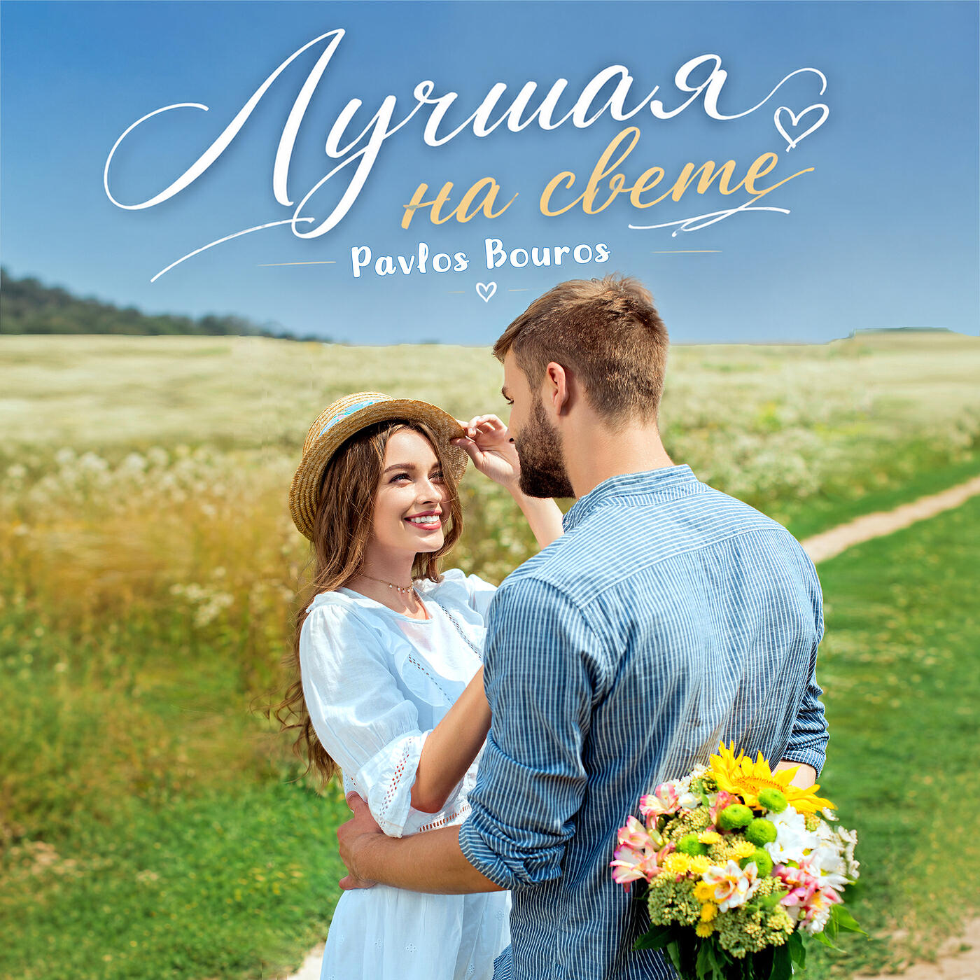Релиз Лучшая на свете