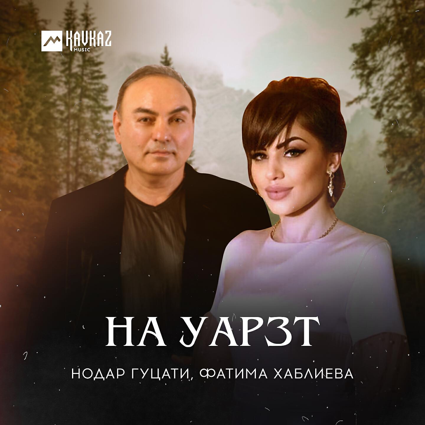 Релиз На уарзт