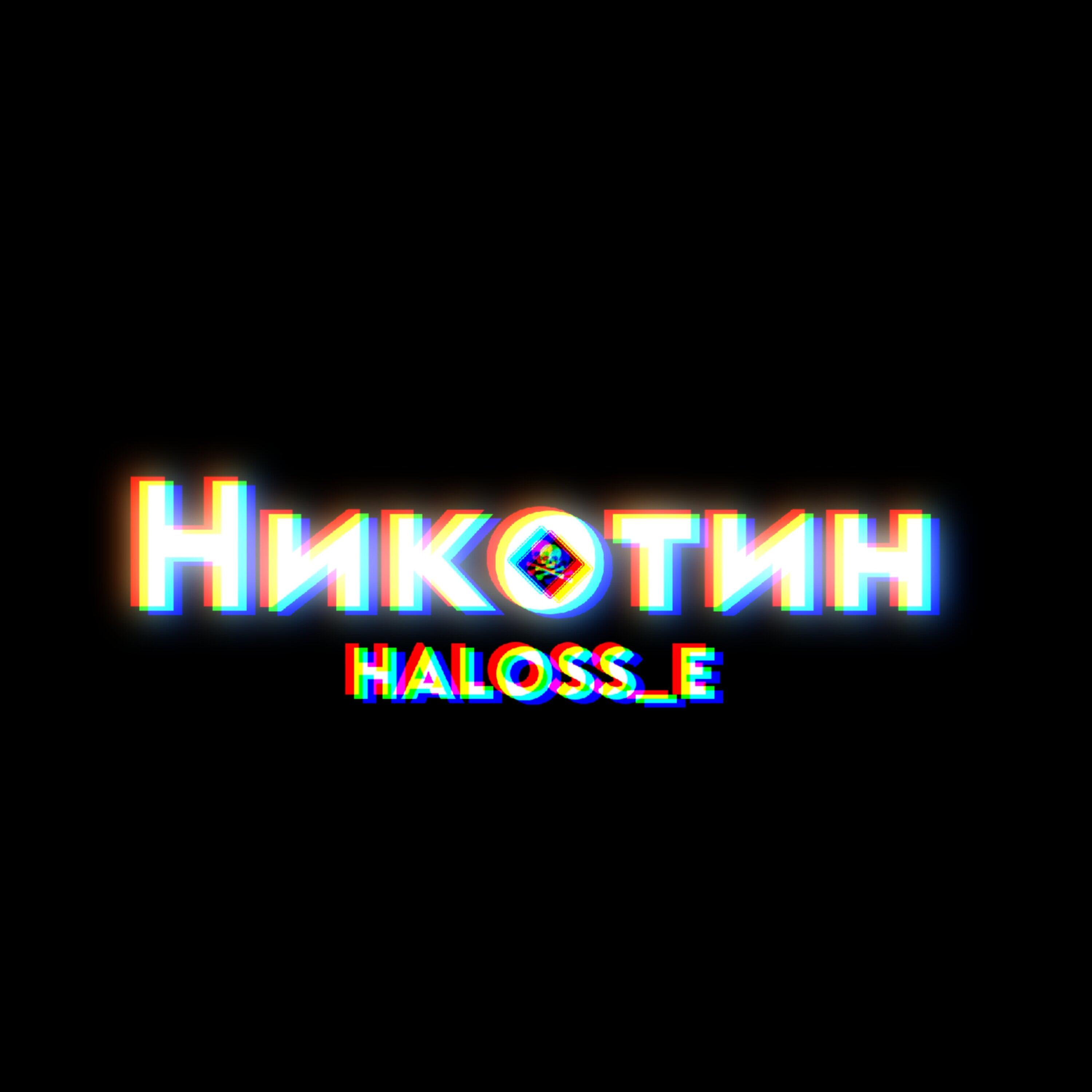 Релиз Никотин