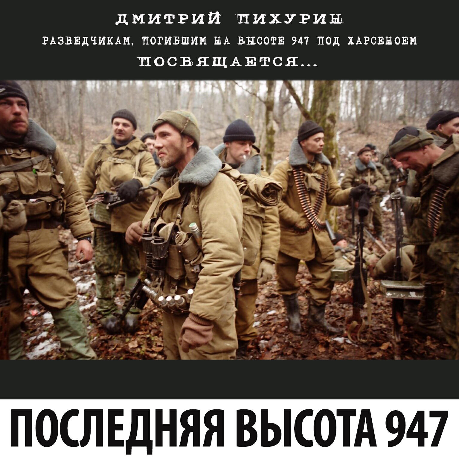Постер альбома Последняя высота 947