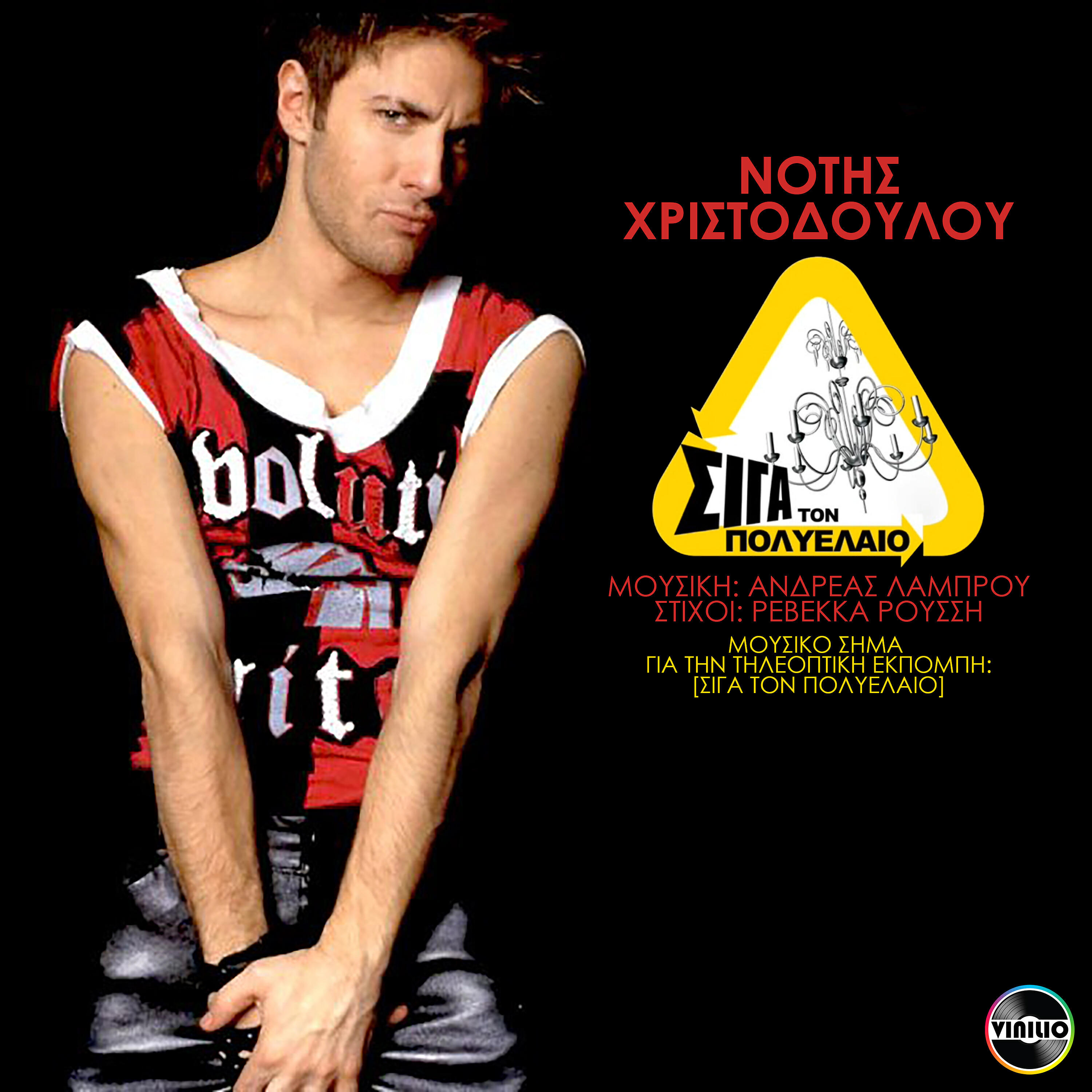 Релиз Siga ton polieleo