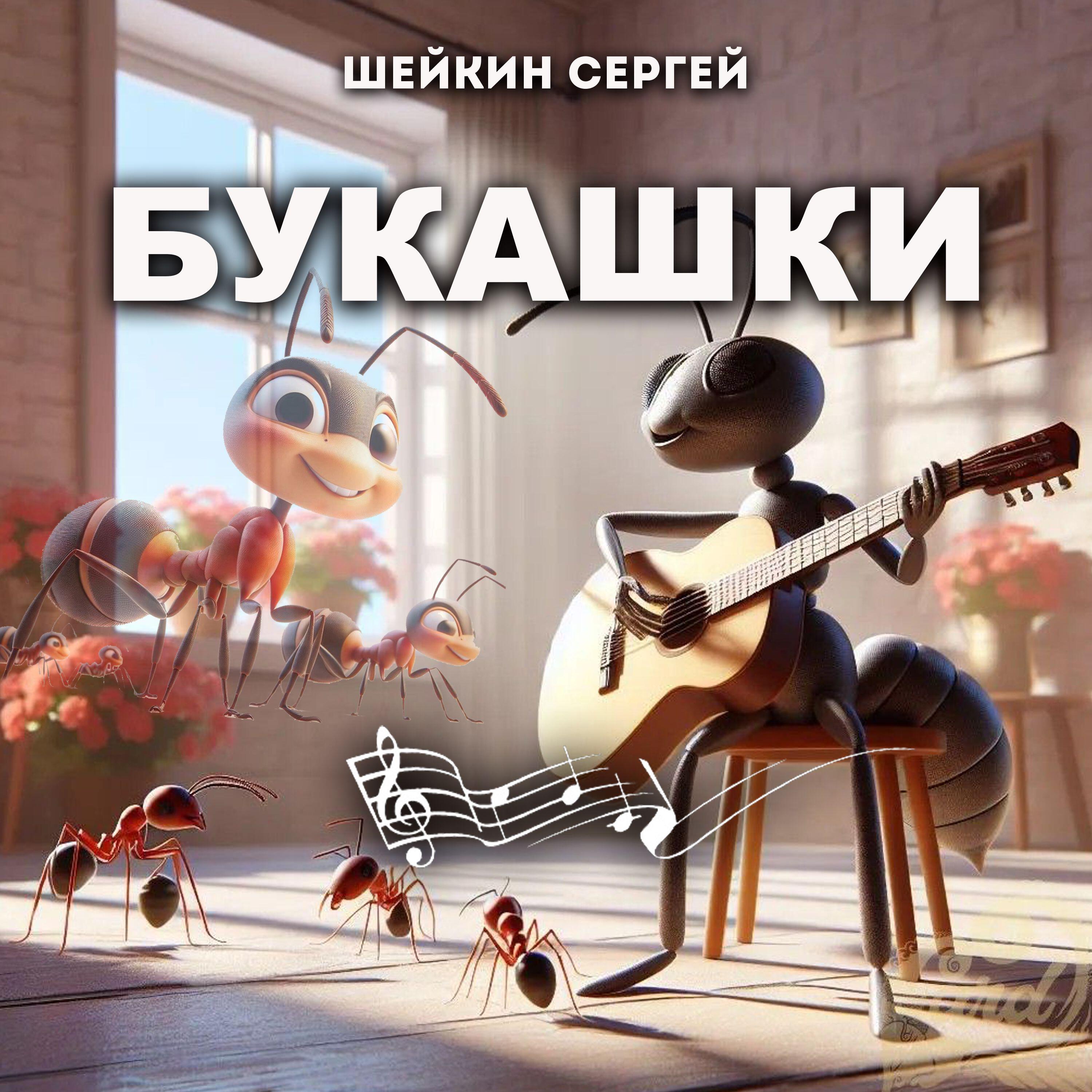 Релиз БУКАШКИ