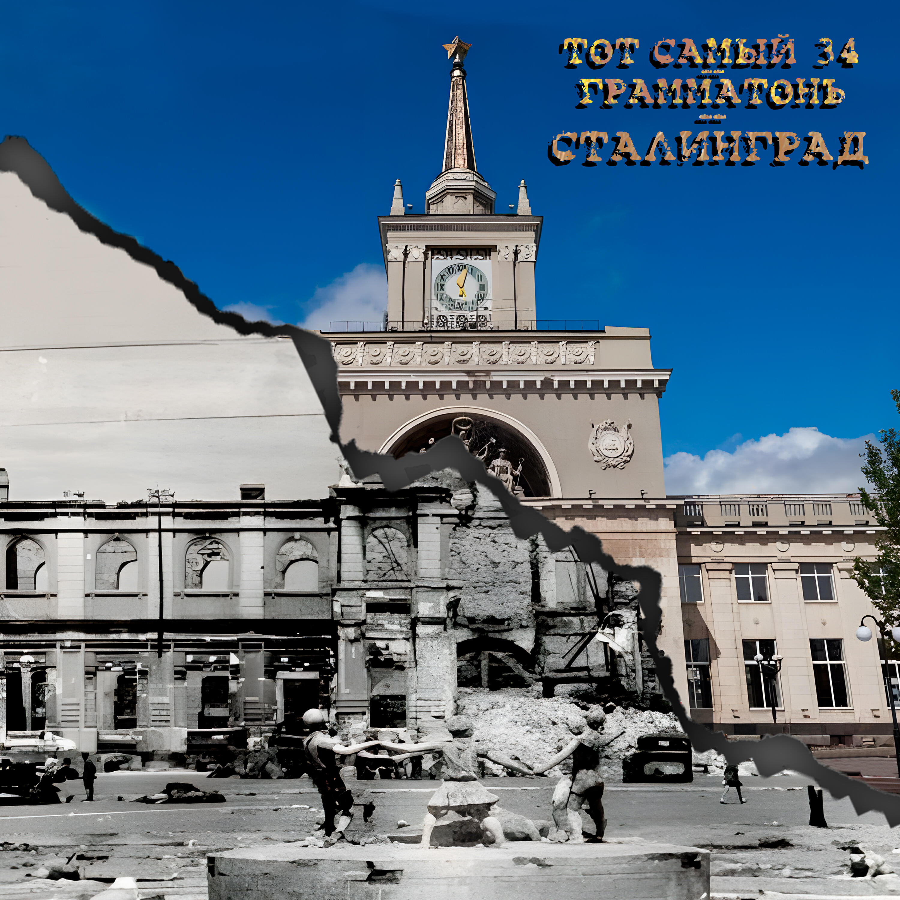 Тот Самый 34