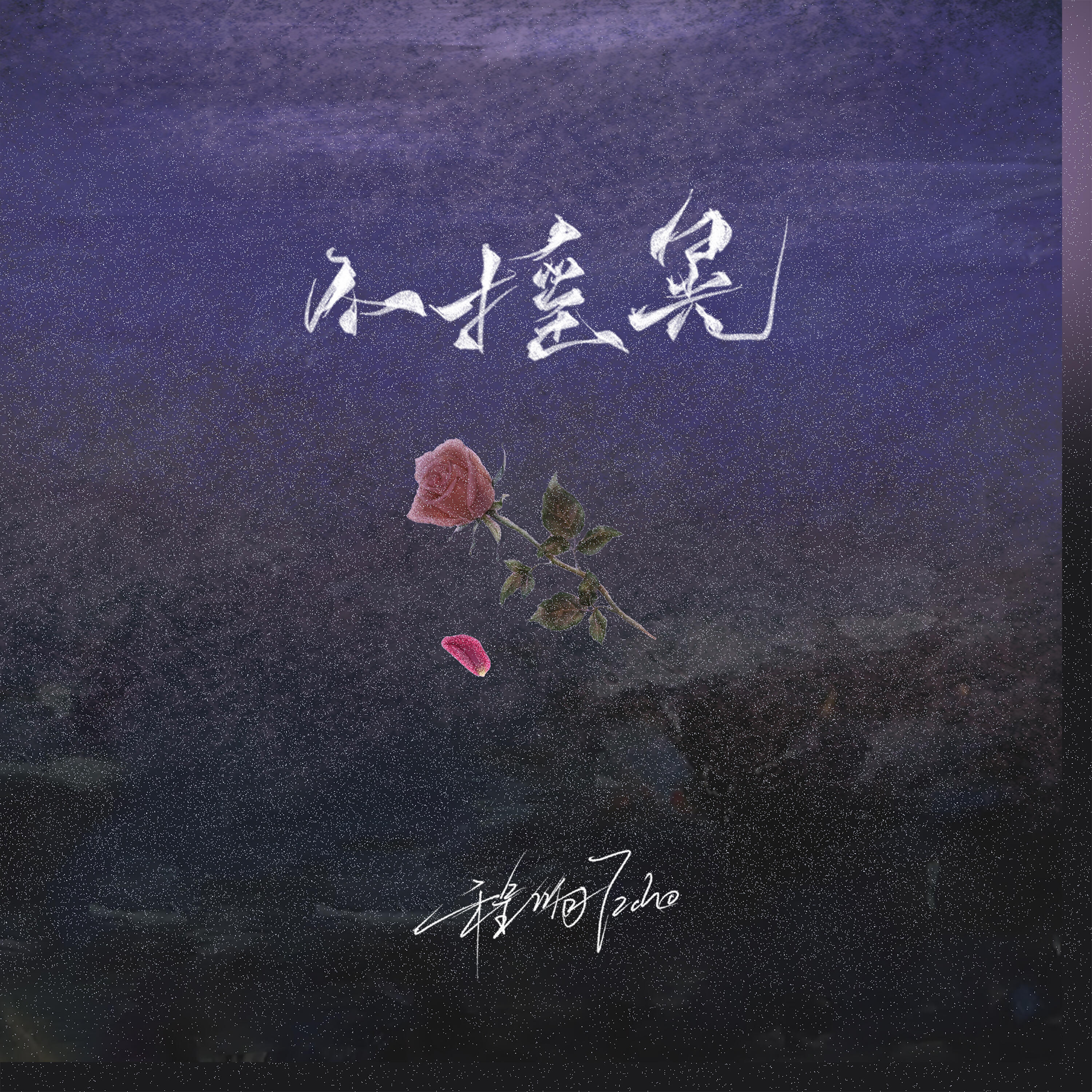 Релиз 不摇晃