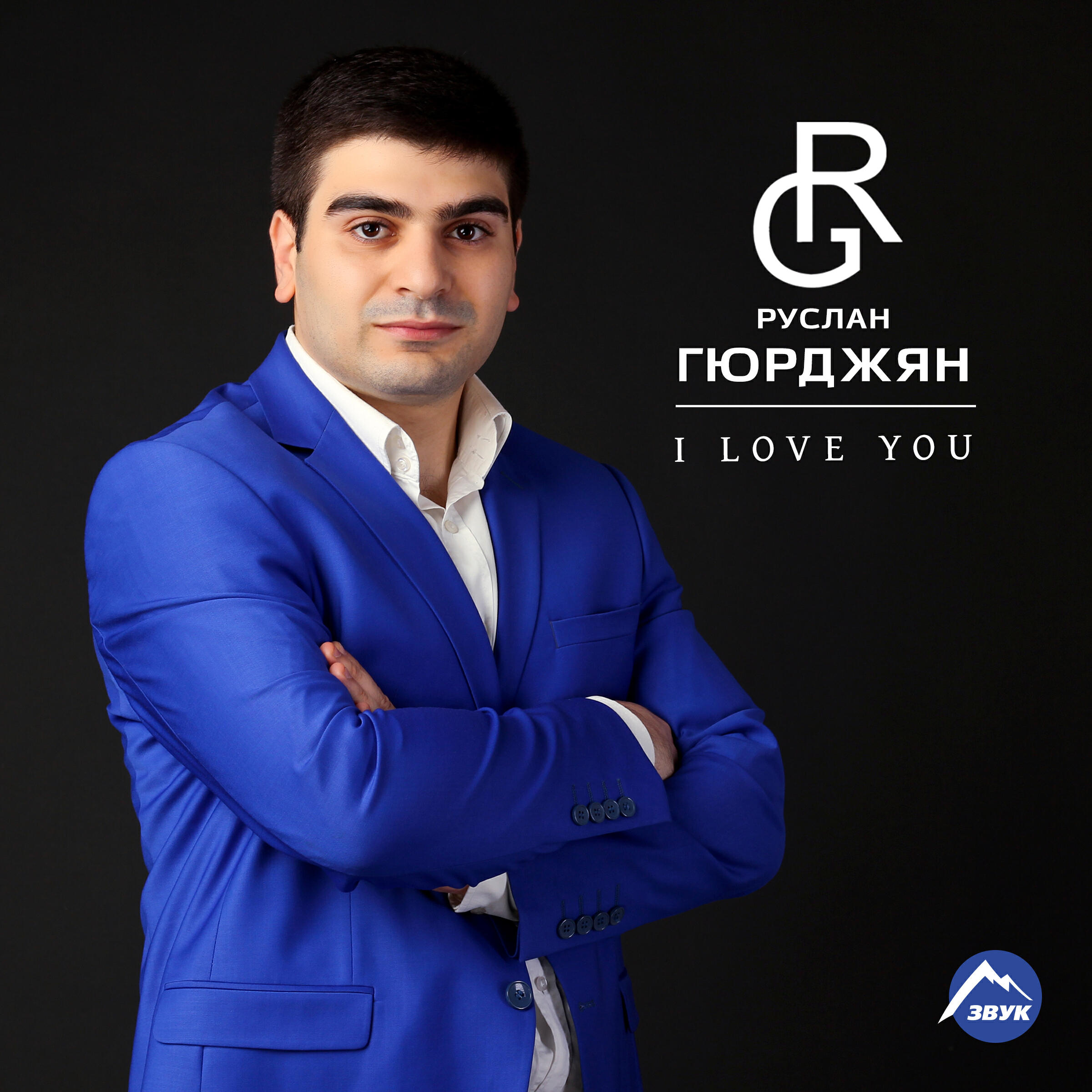 Руслан Гюрджян