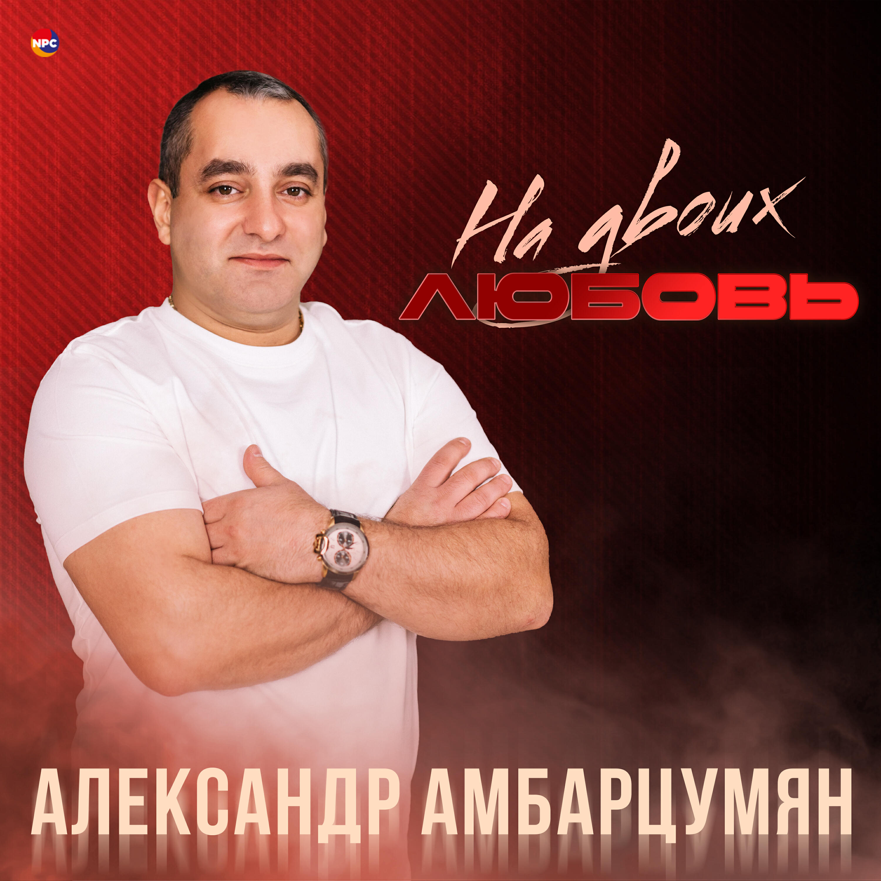 Александр Амбарцумян