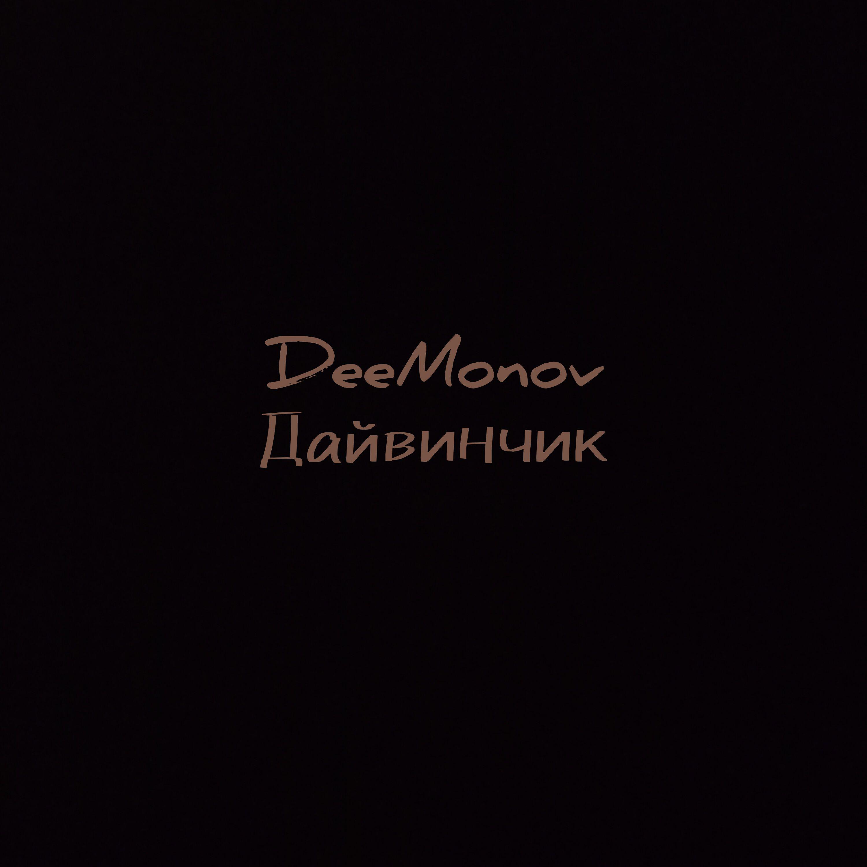 Релиз Дайвинчик