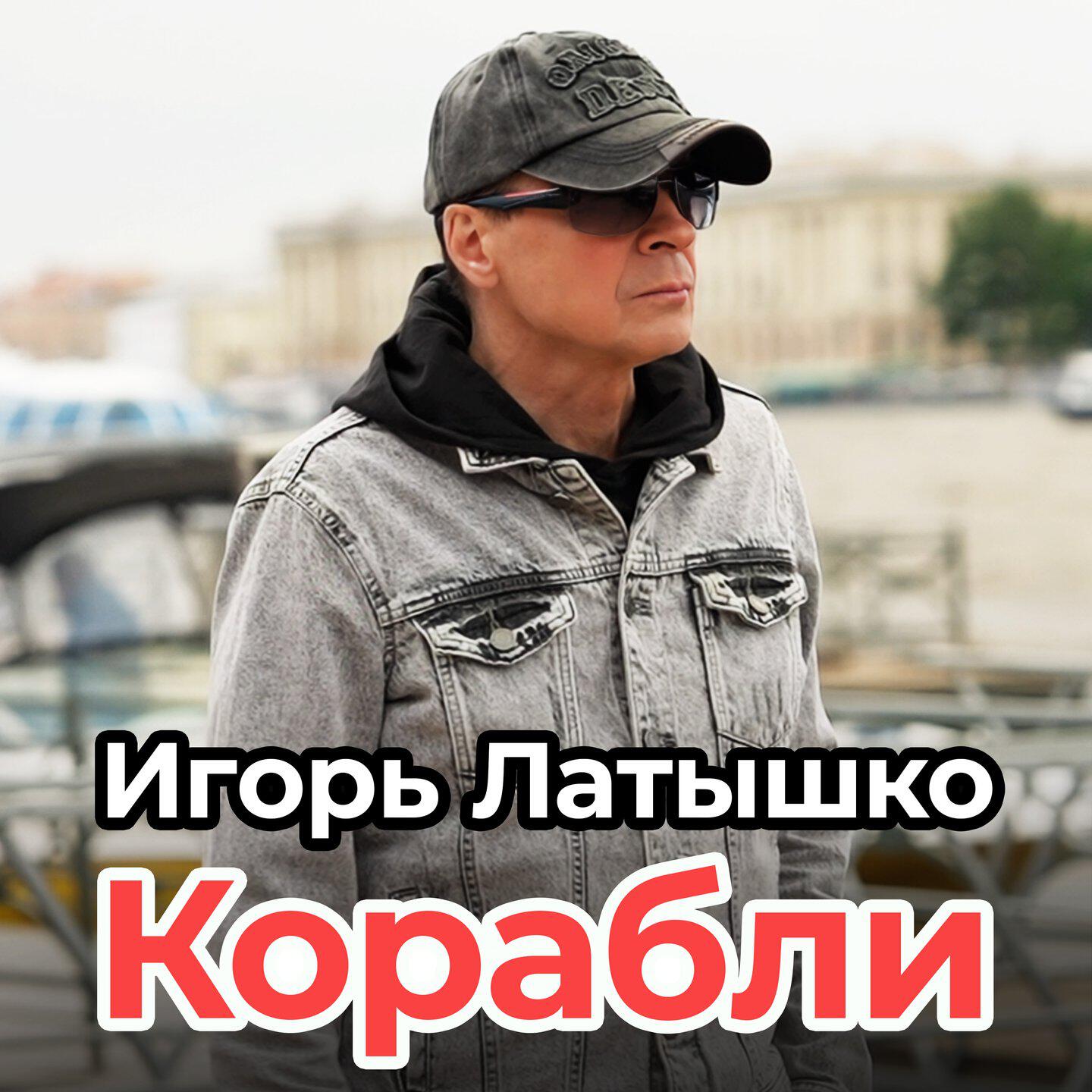 Релиз Корабли