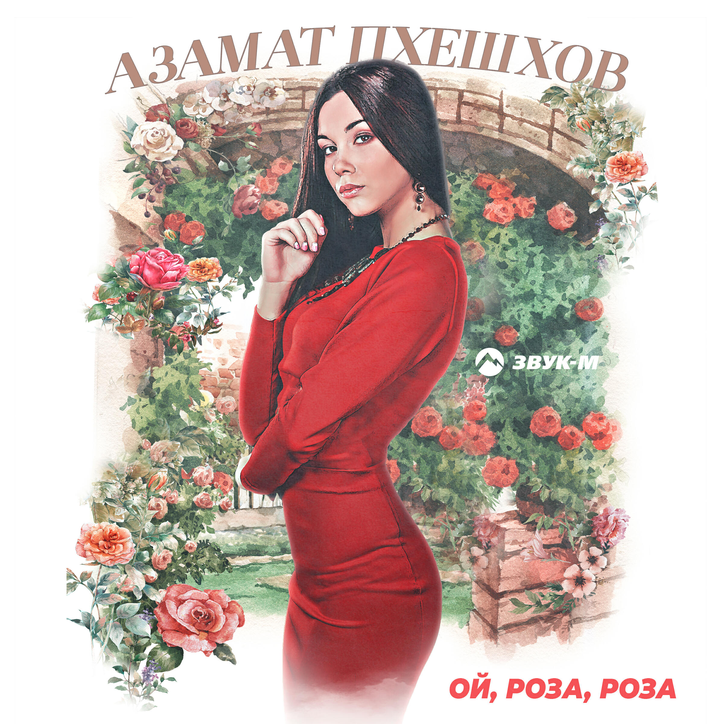 Постер альбома Ой, роза, роза