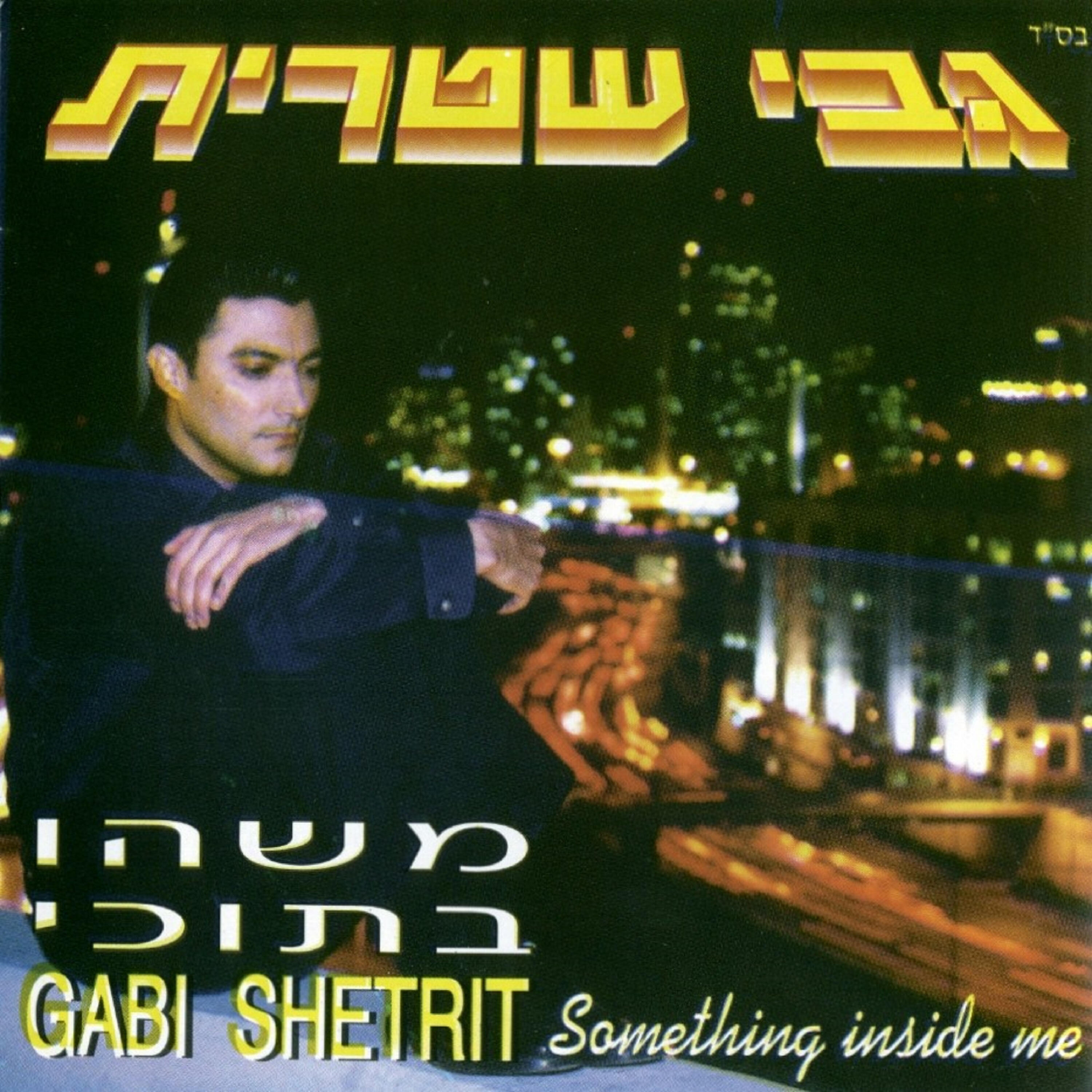 Релиз משהו בתוכי