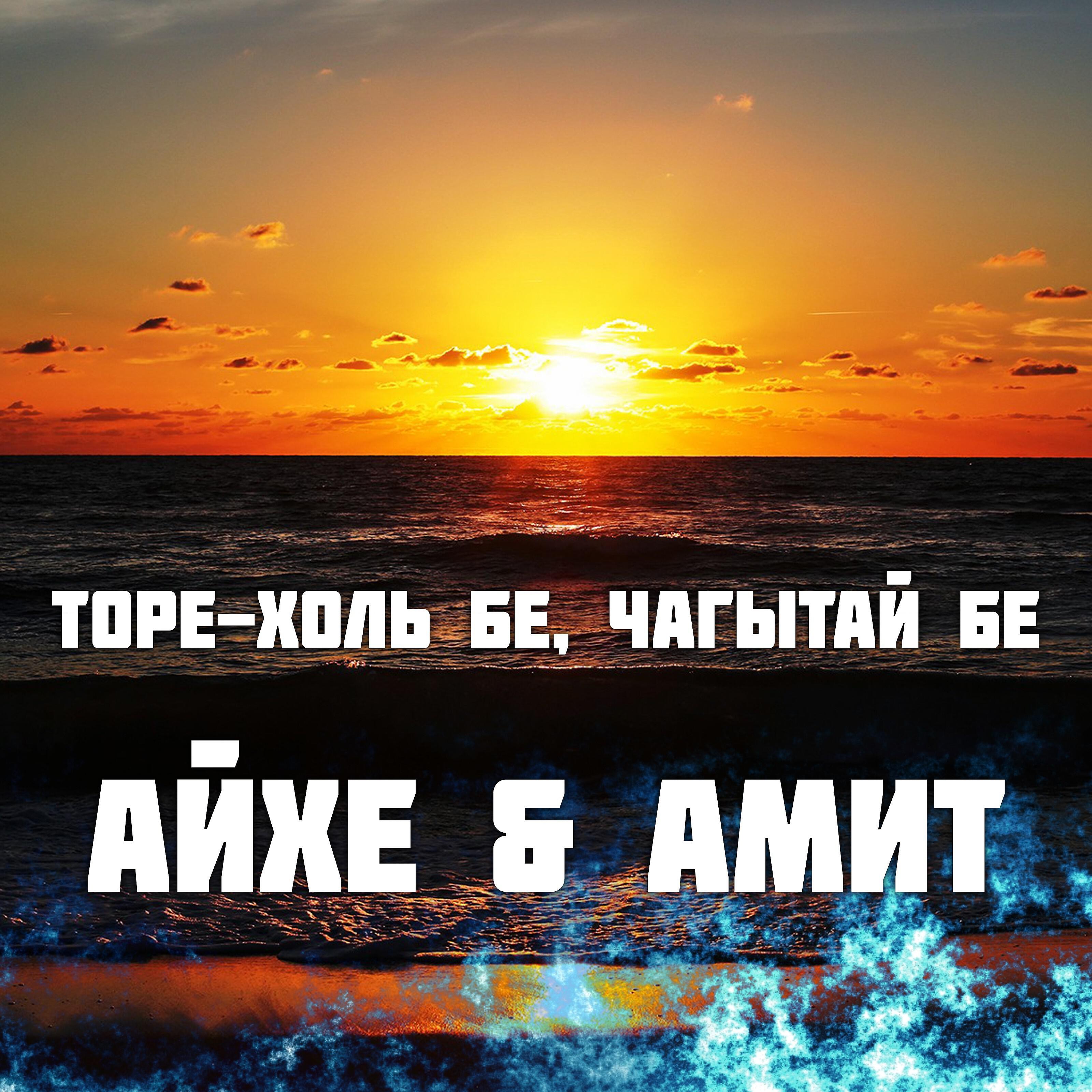 Релиз Торе-холь бе, Чагытай бе