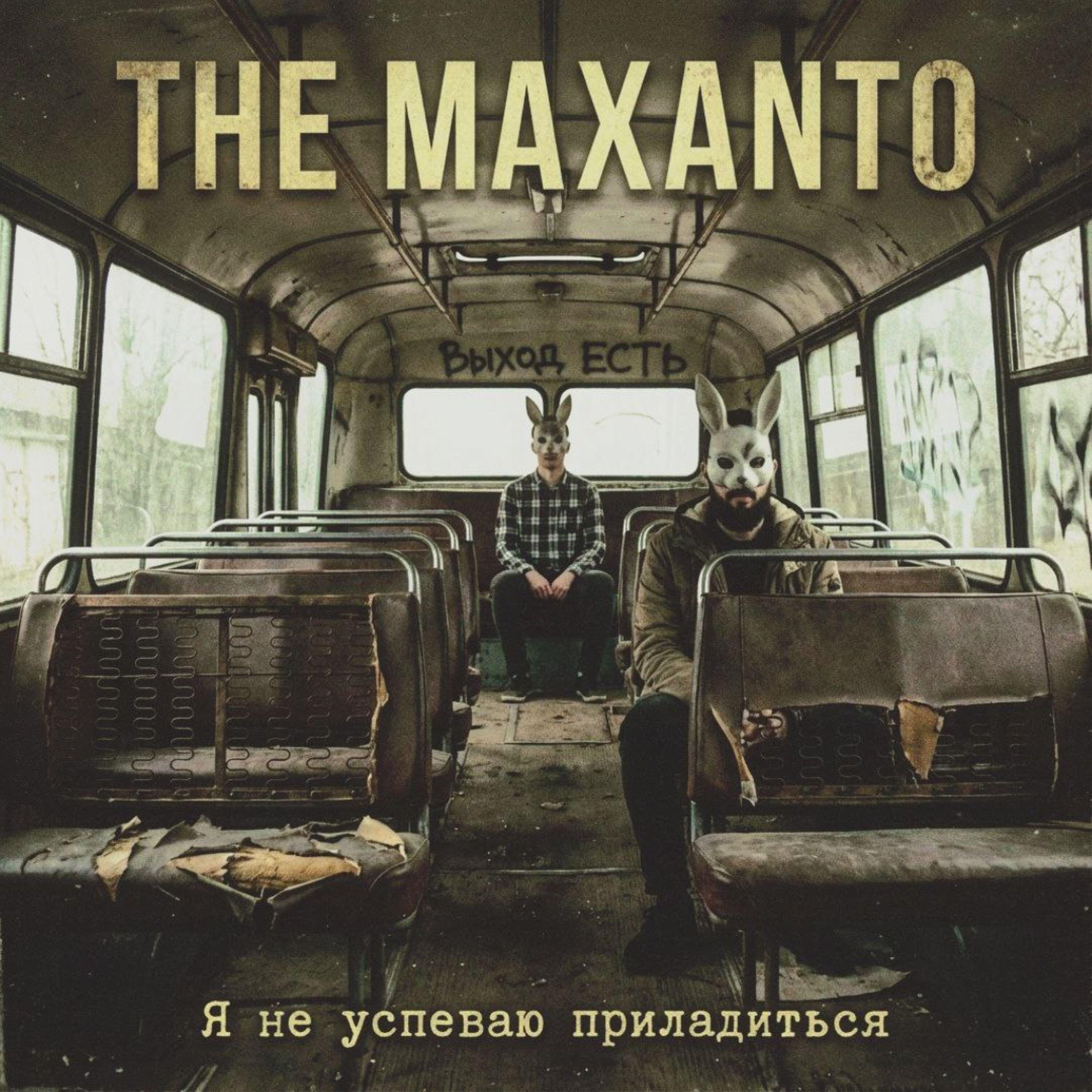 Релиз Я не успеваю приладиться