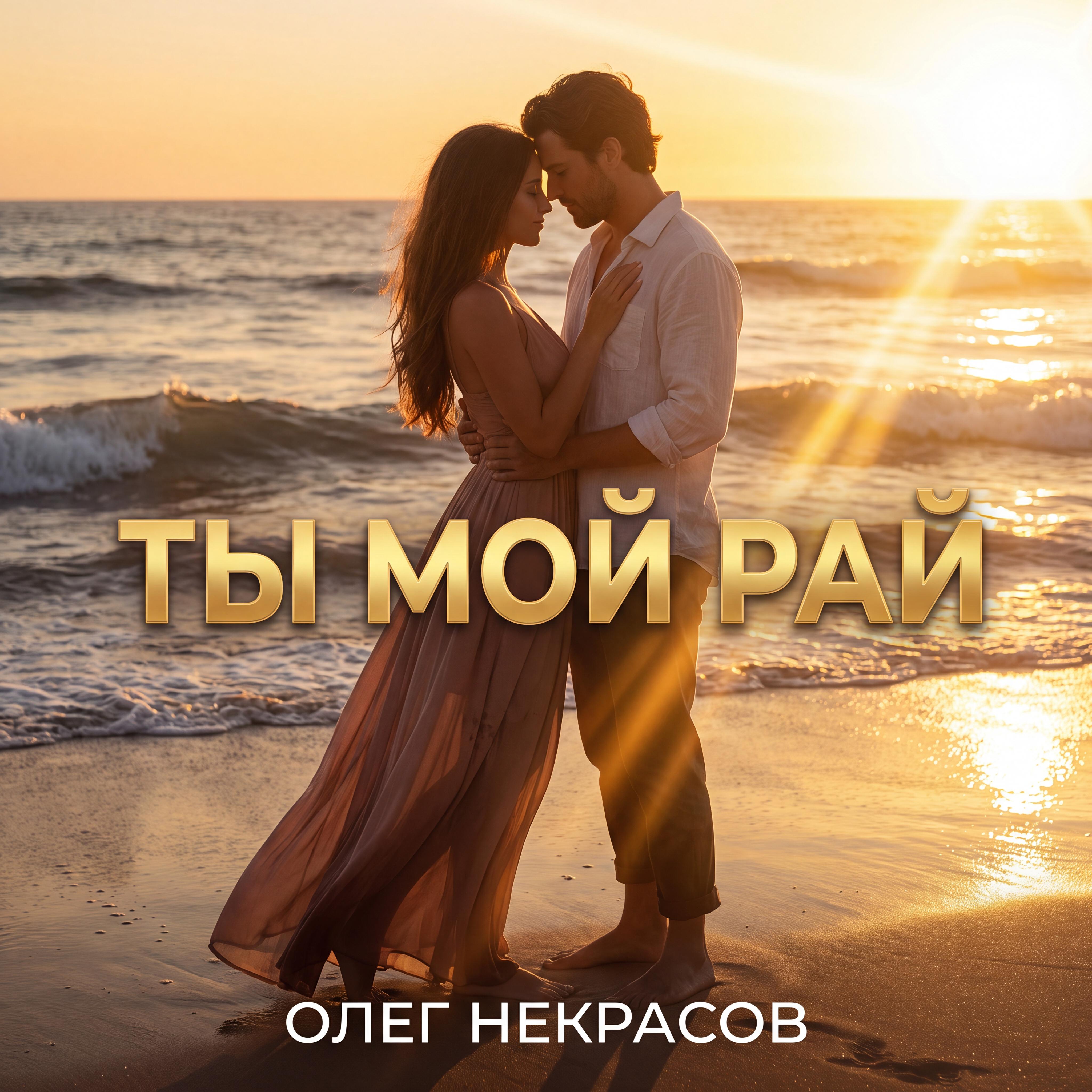 Релиз Ты мой рай