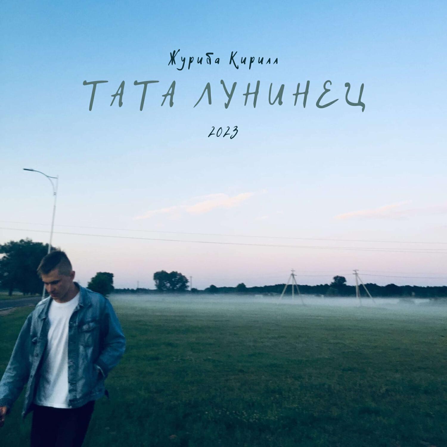 Релиз Тата Лунинец
