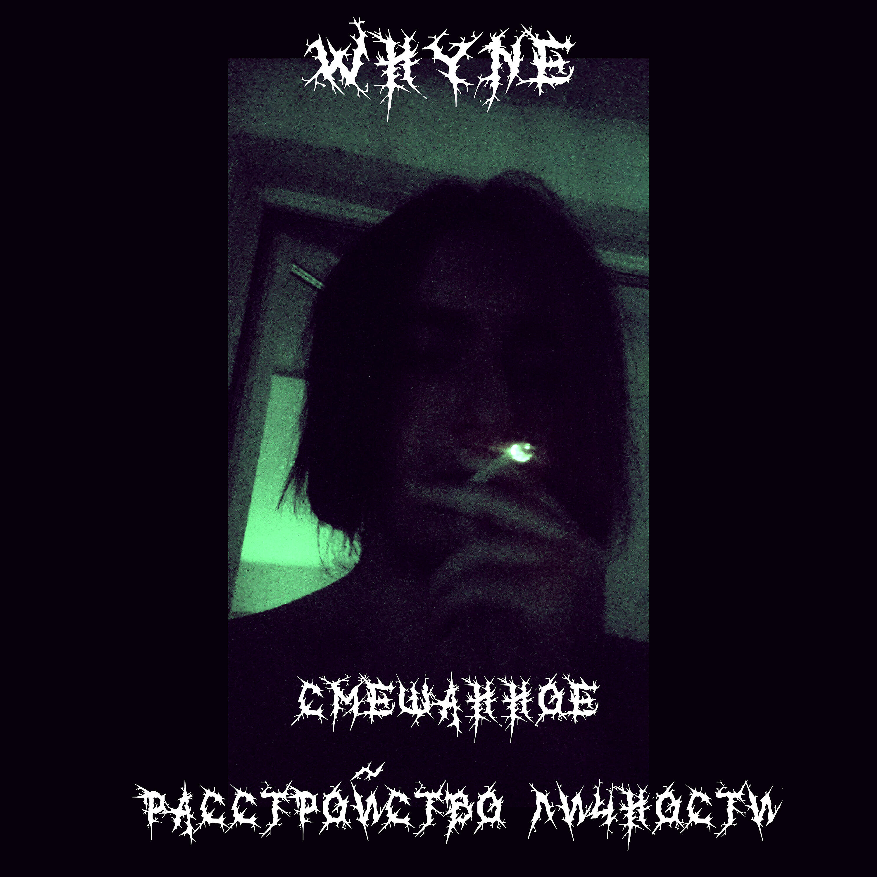 Релиз СМЕШАННОЕ РАССТРОЙСТВО ЛИЧНОСТИ
