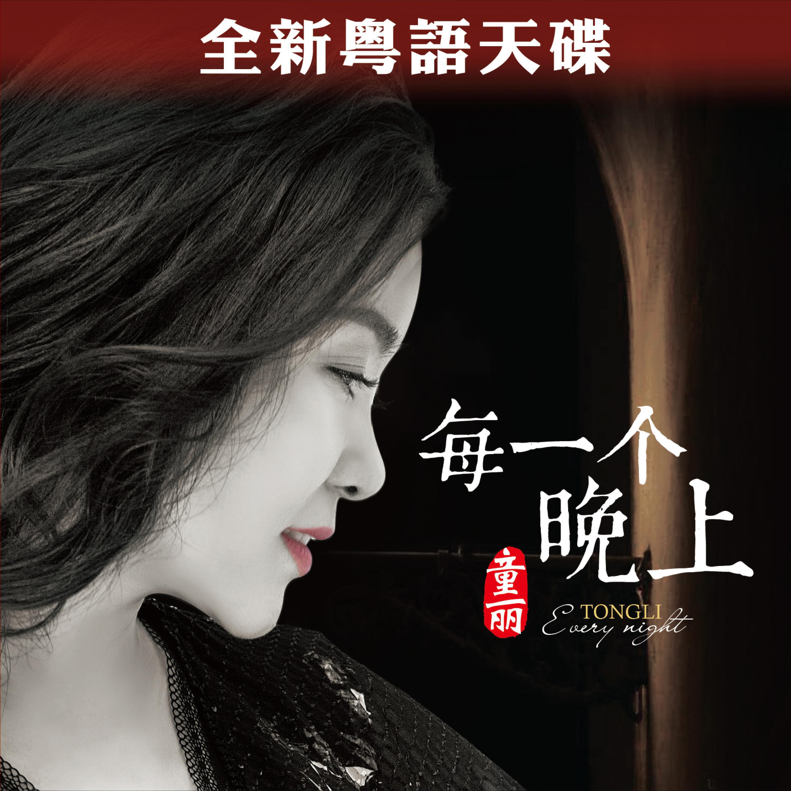 Релиз 每一个晚上