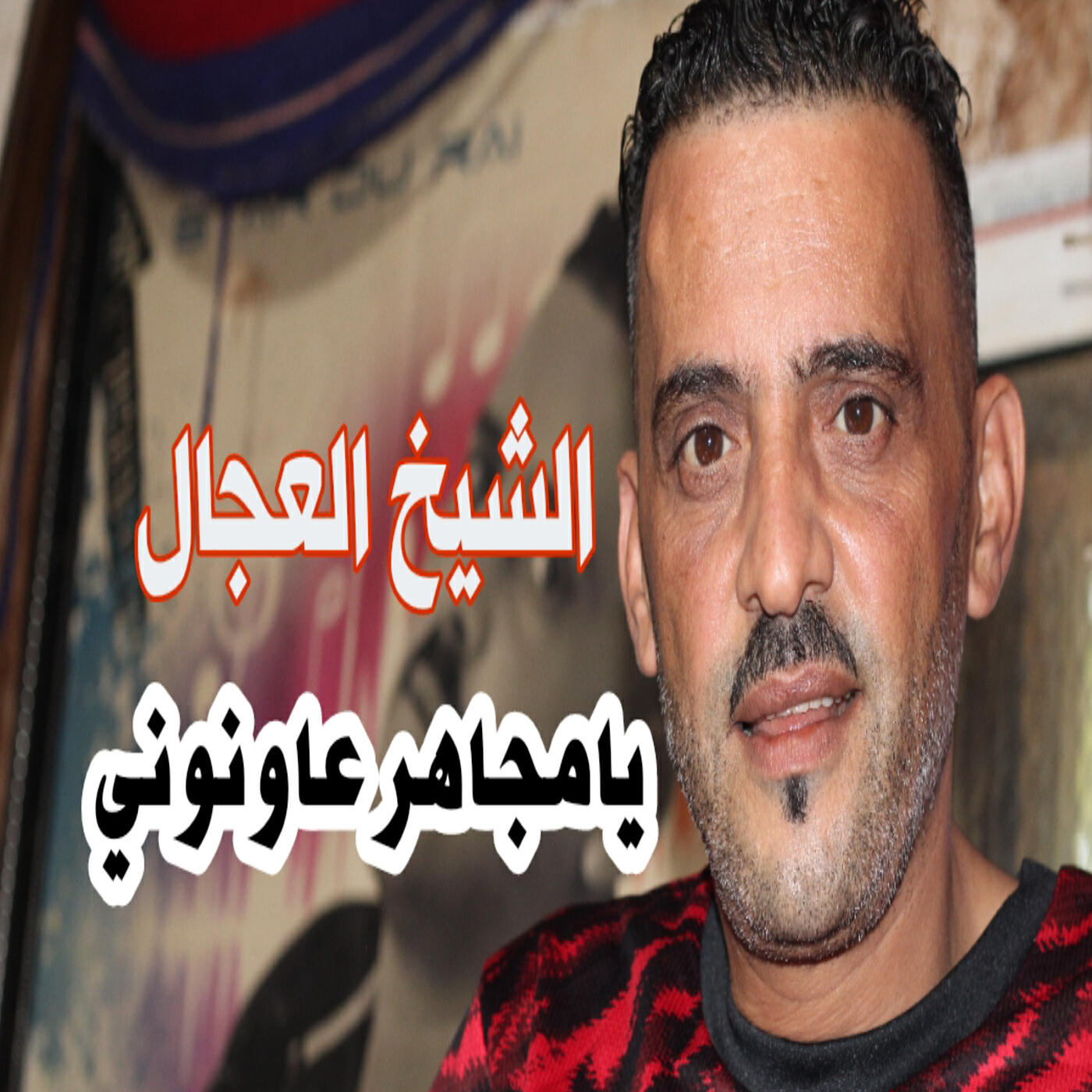 Релиз يامجاهر عاونوني