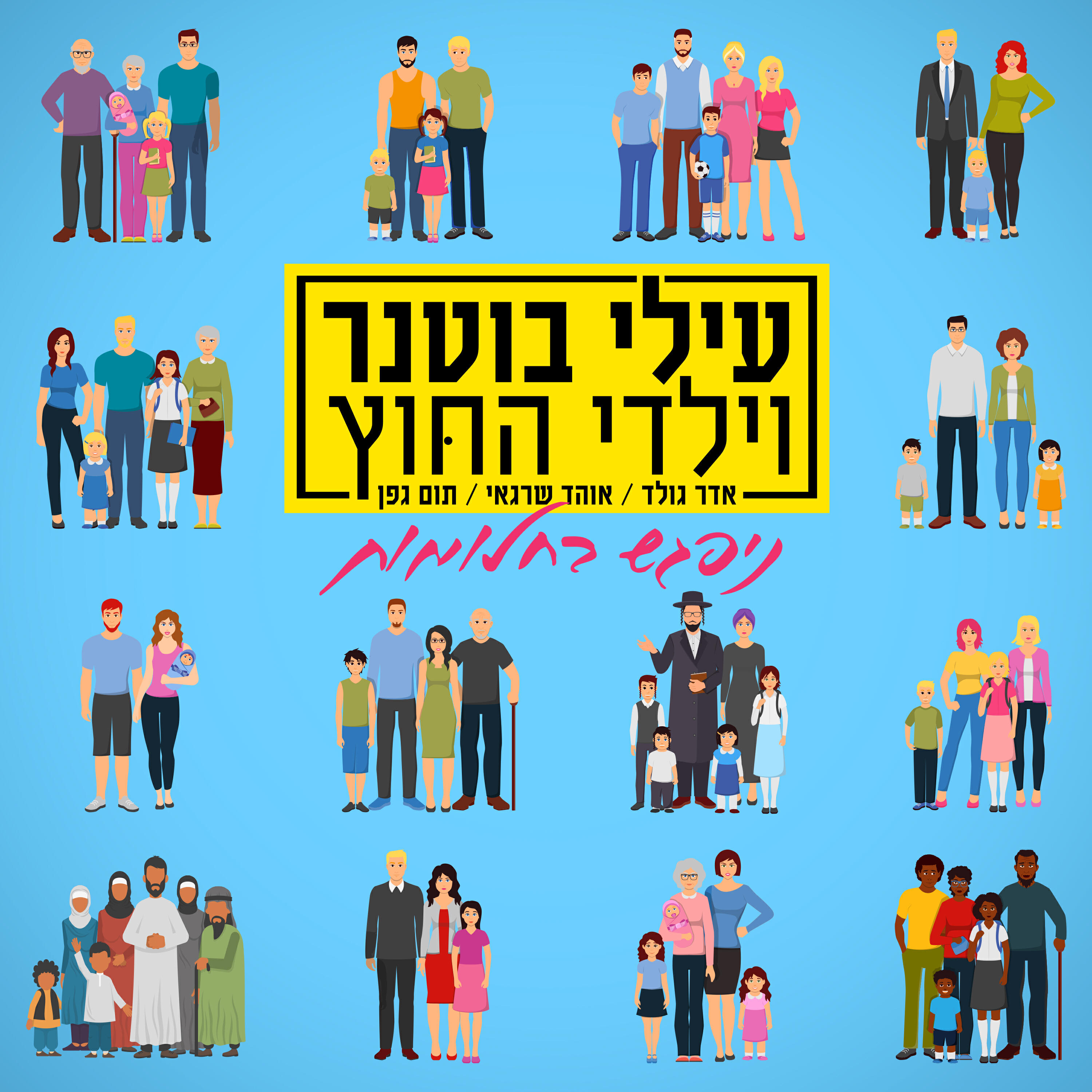 Релиз ניפגש בחלומות