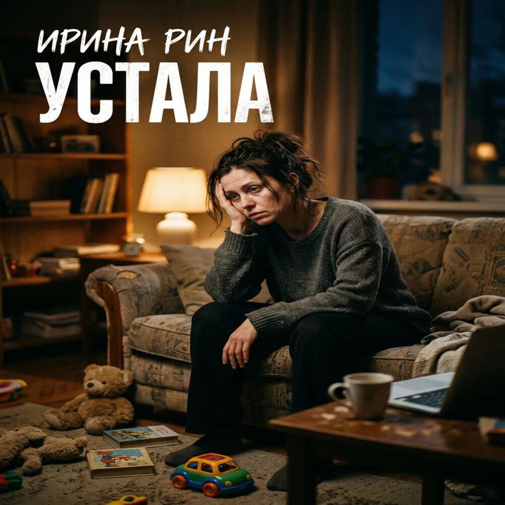 Релиз Устала
