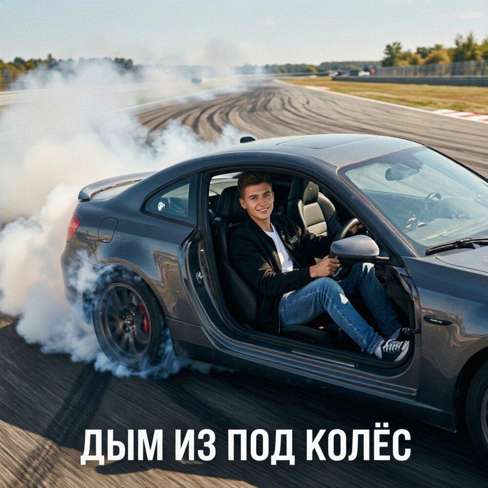 Релиз Дым из под колёс