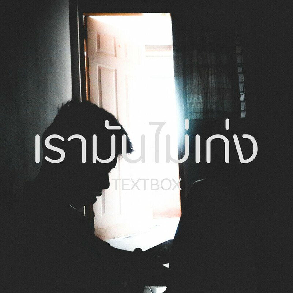 Релиз เรามันไม่เก่ง Feat. NTP