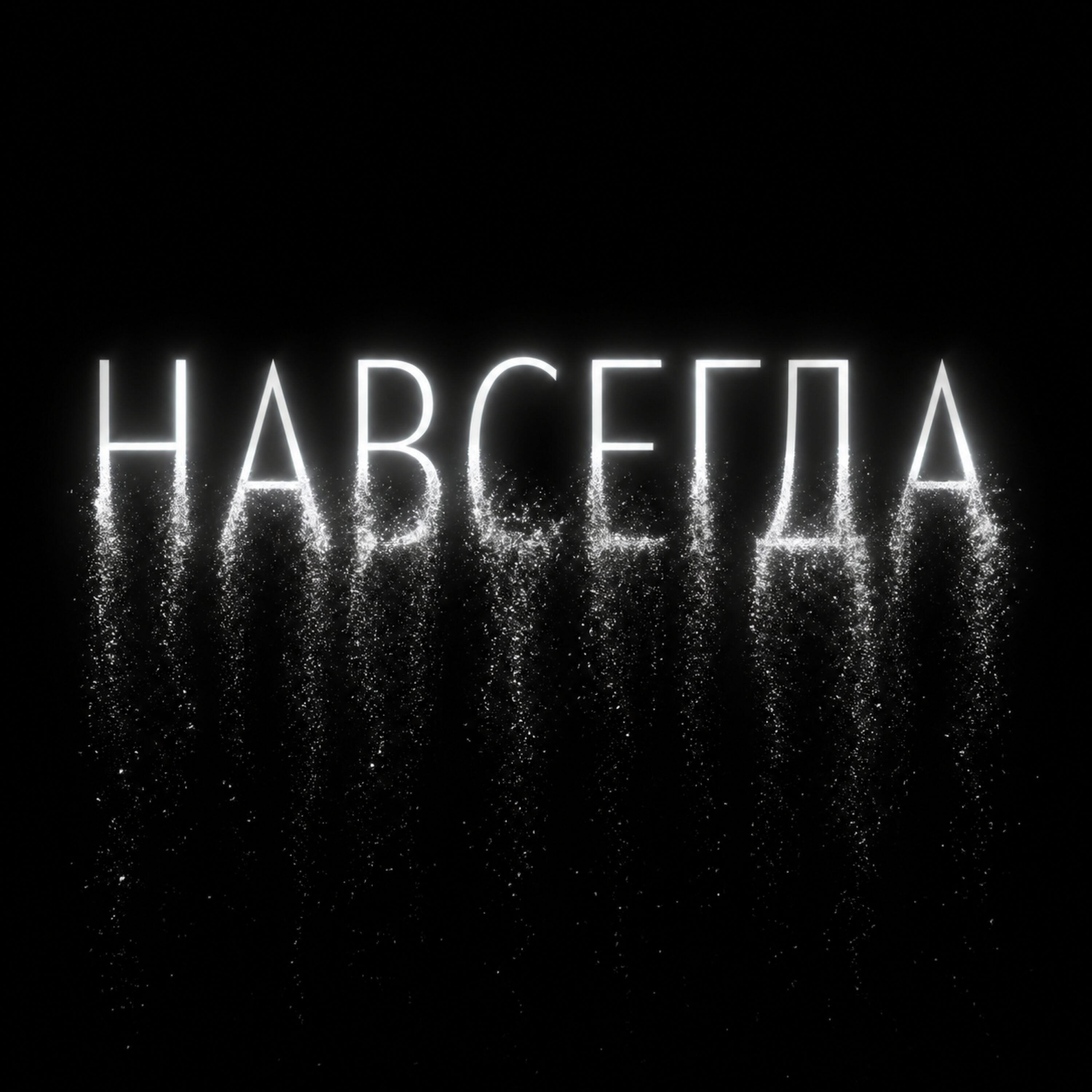 Релиз Навсегда