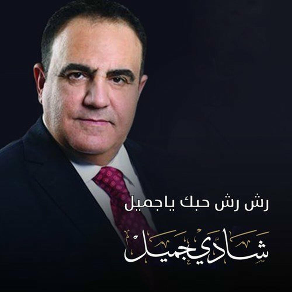 Релиз Rashresh Hobak Ya Gameel