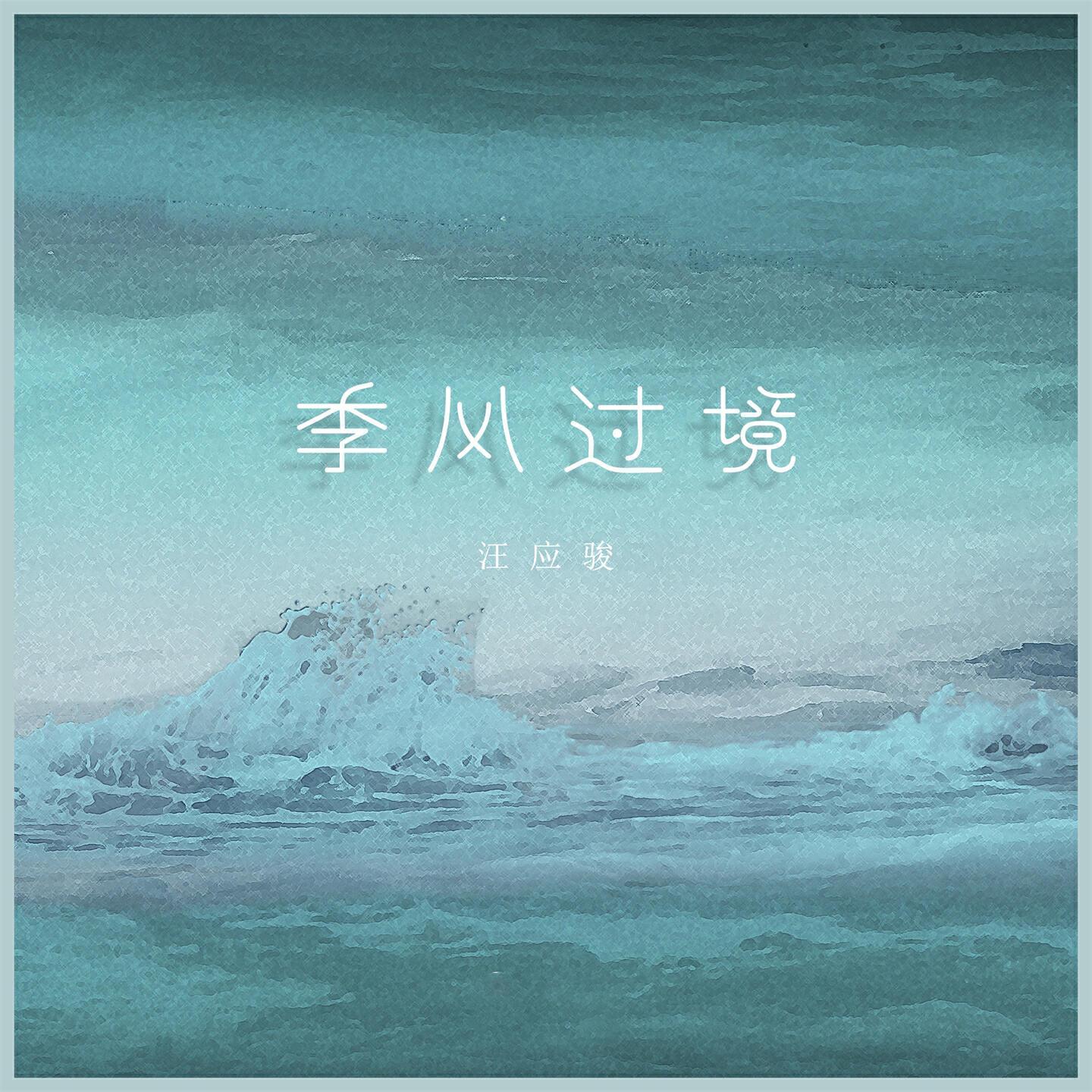 汪应骏
