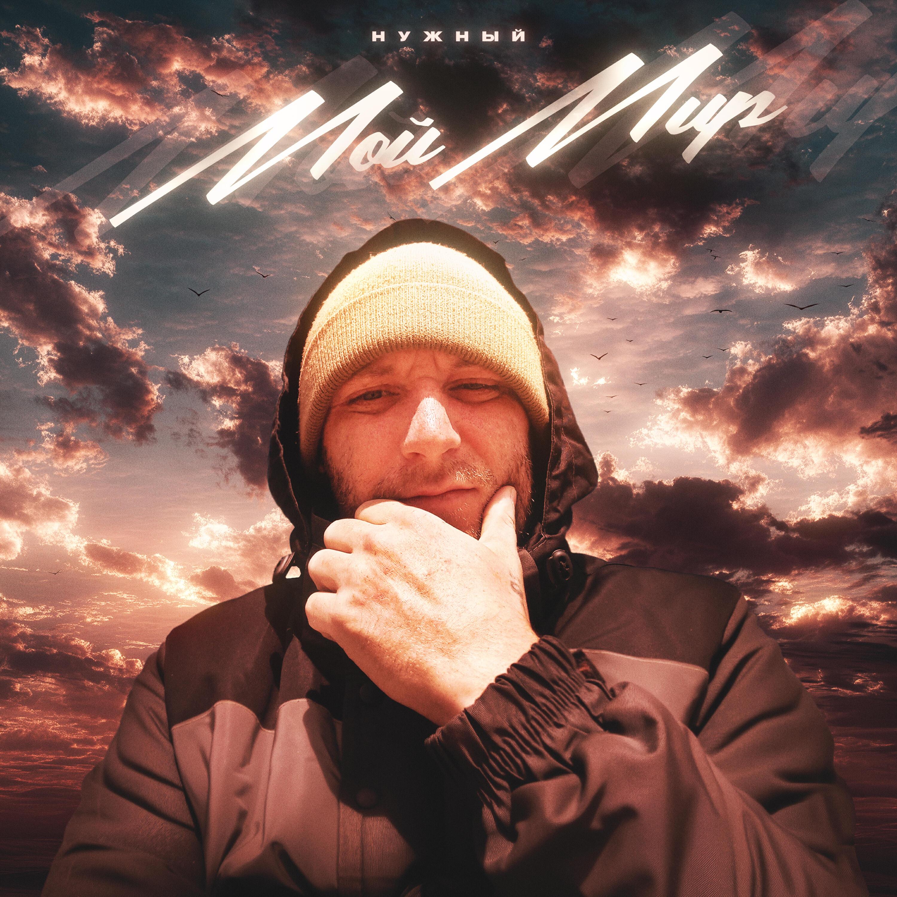 Релиз Мой мир