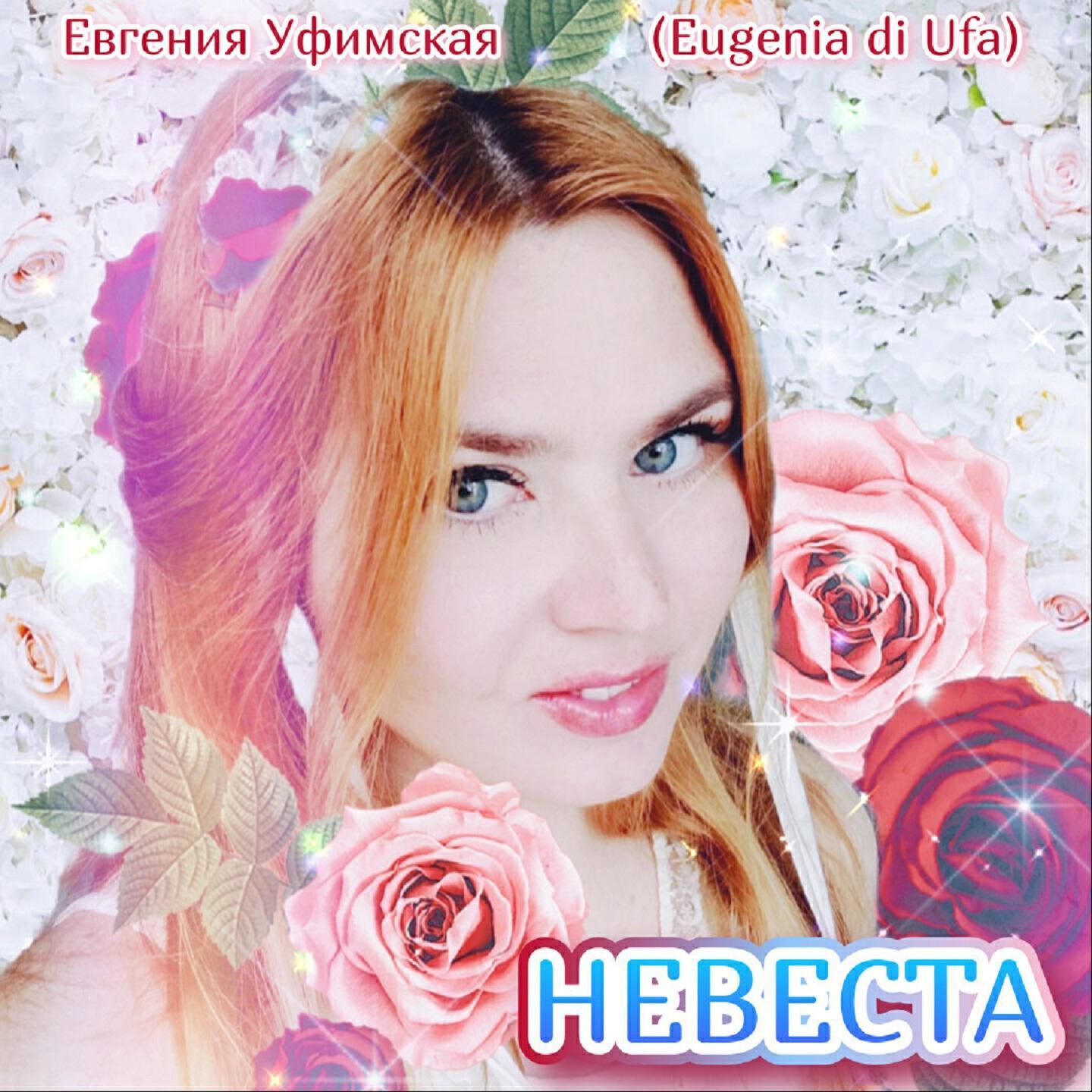 Евгения Уфимская [Eugenia di Ufa]
