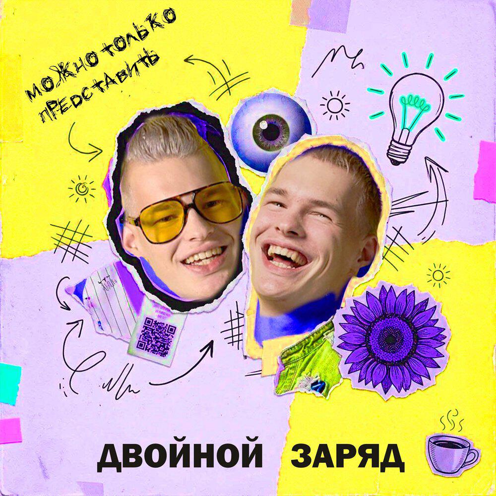 Релиз Можно только представить