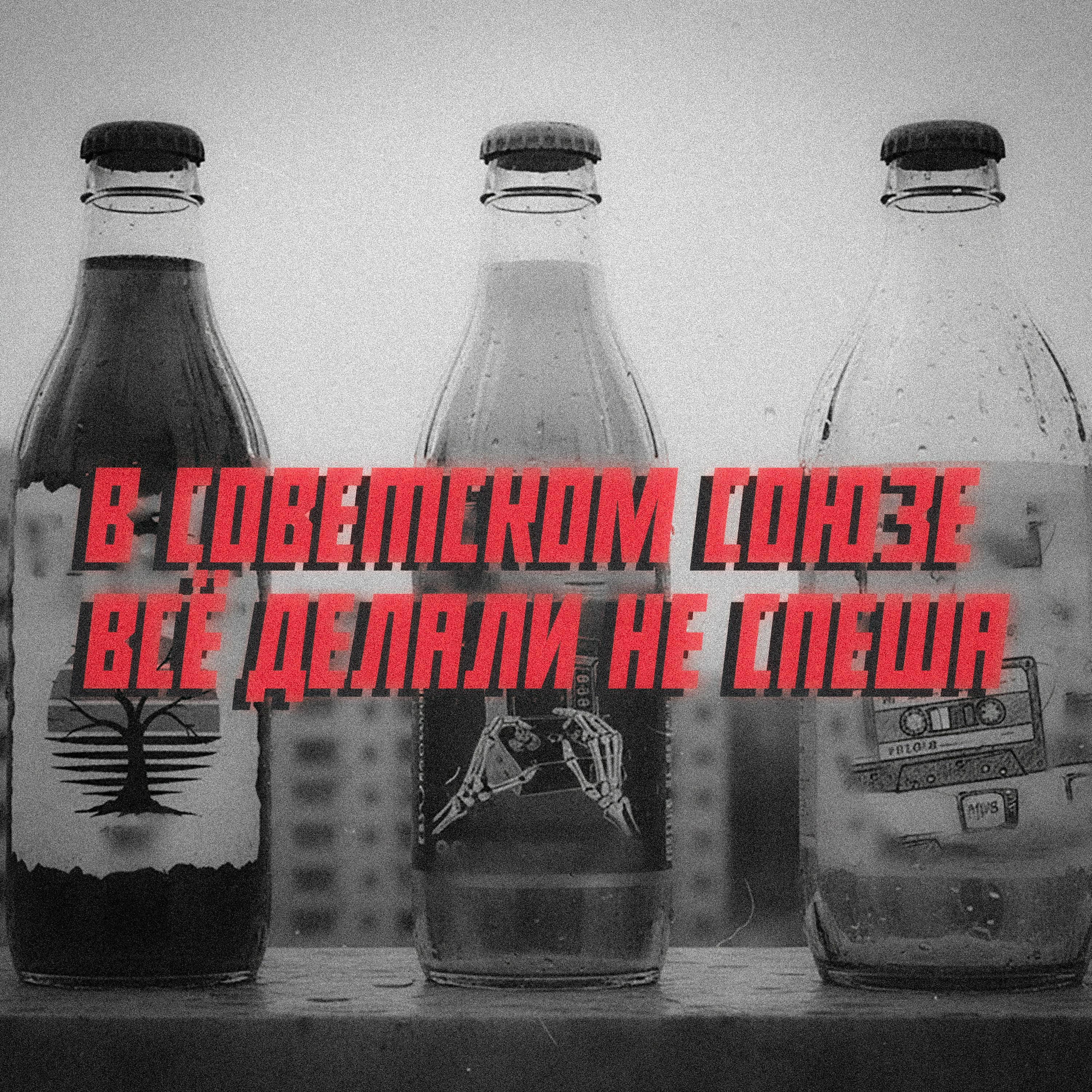 Релиз В советском союзе всё делали не спеша
