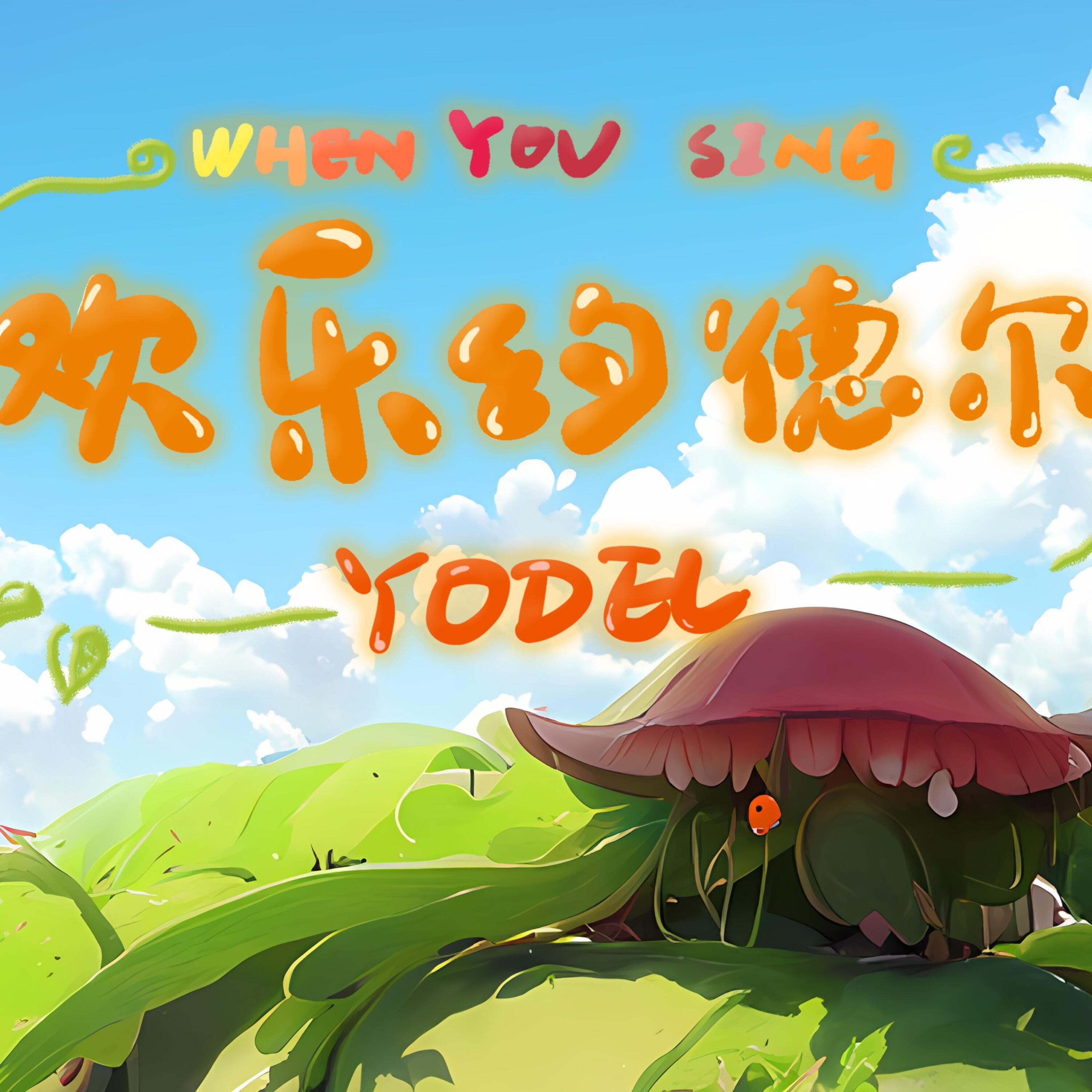 Трек 欢乐约德尔