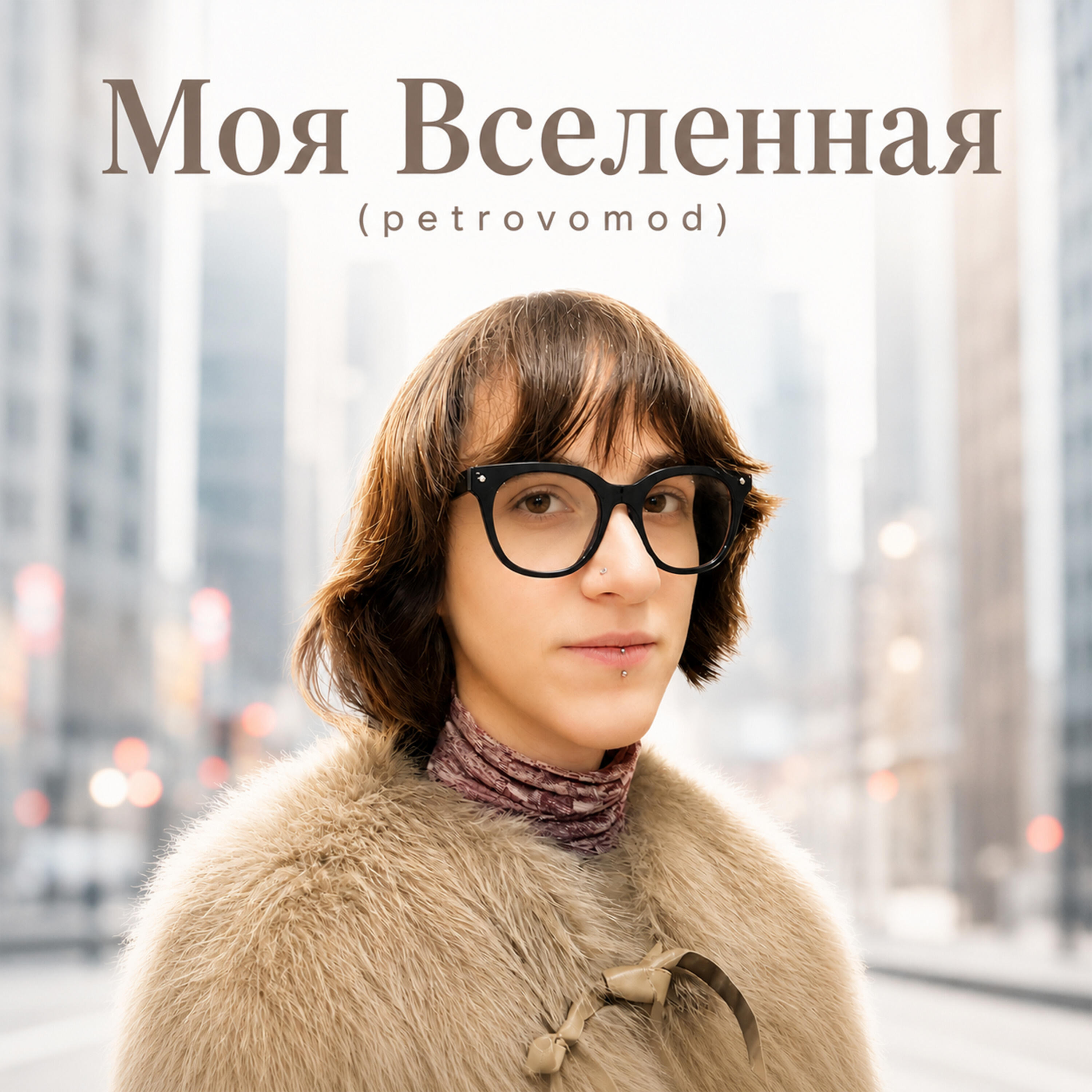 Релиз Моя Вселенная