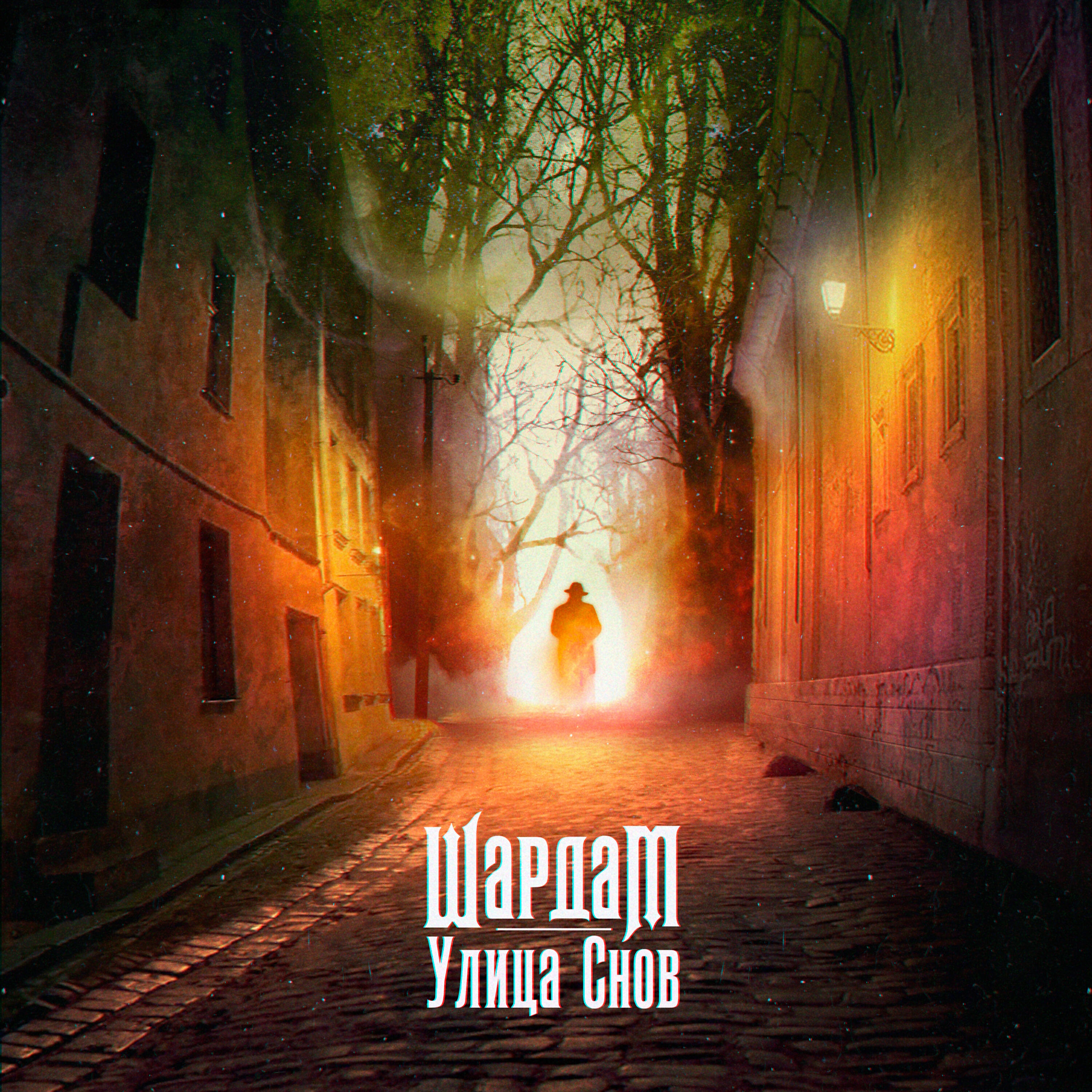 Релиз Улица снов