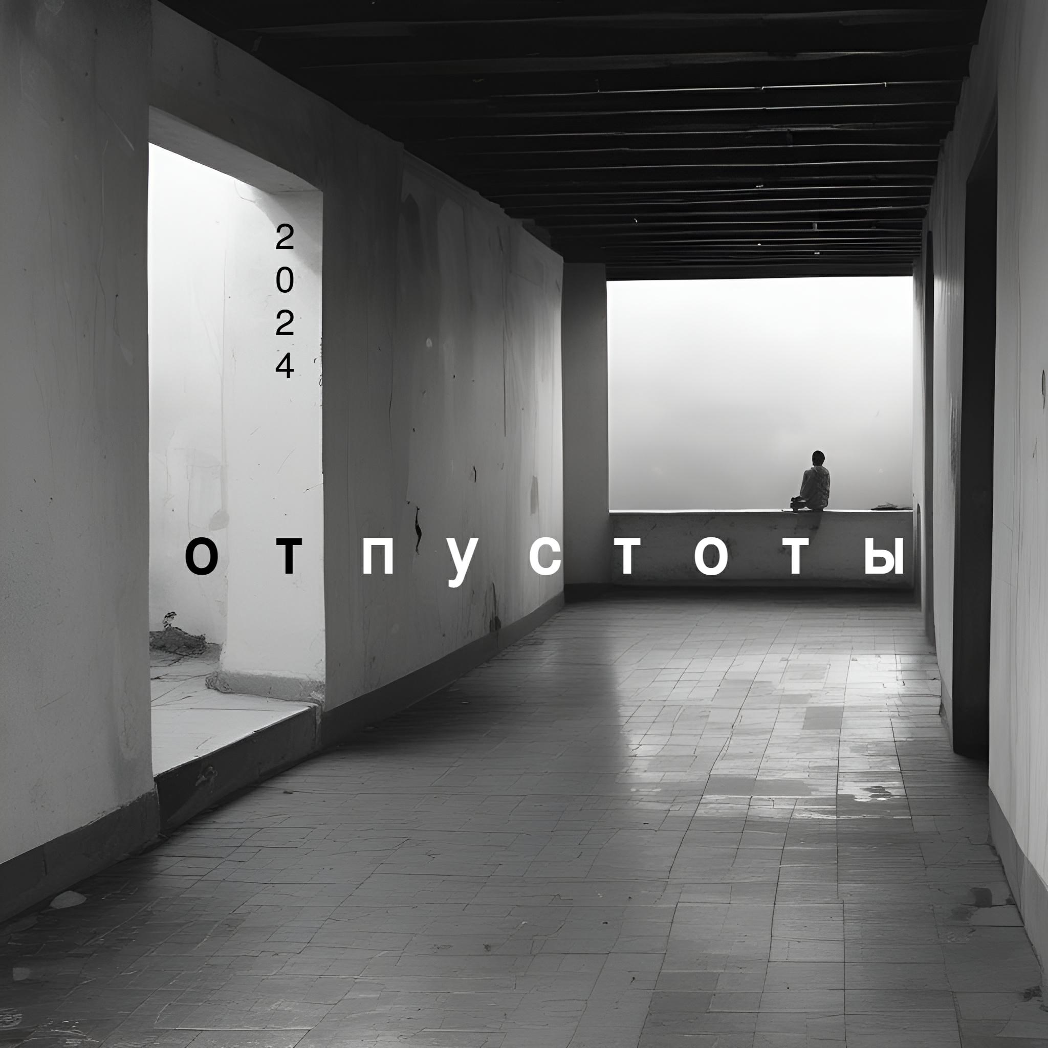 Релиз От пустоты