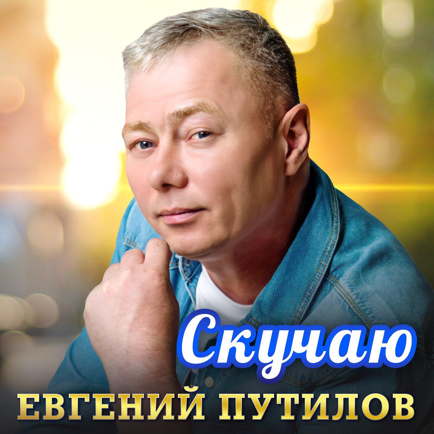 Постер альбома Скучаю