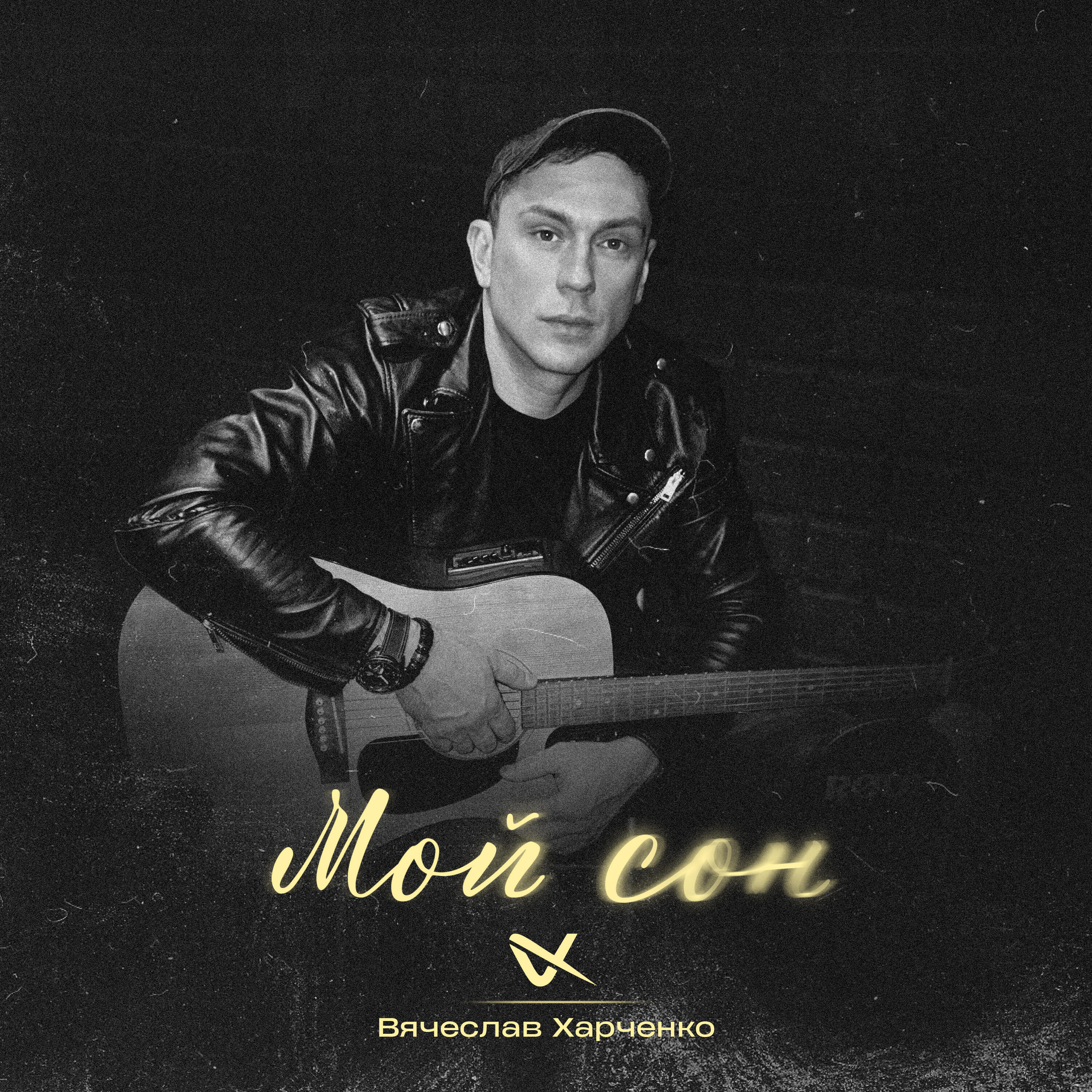 Релиз Мой сон
