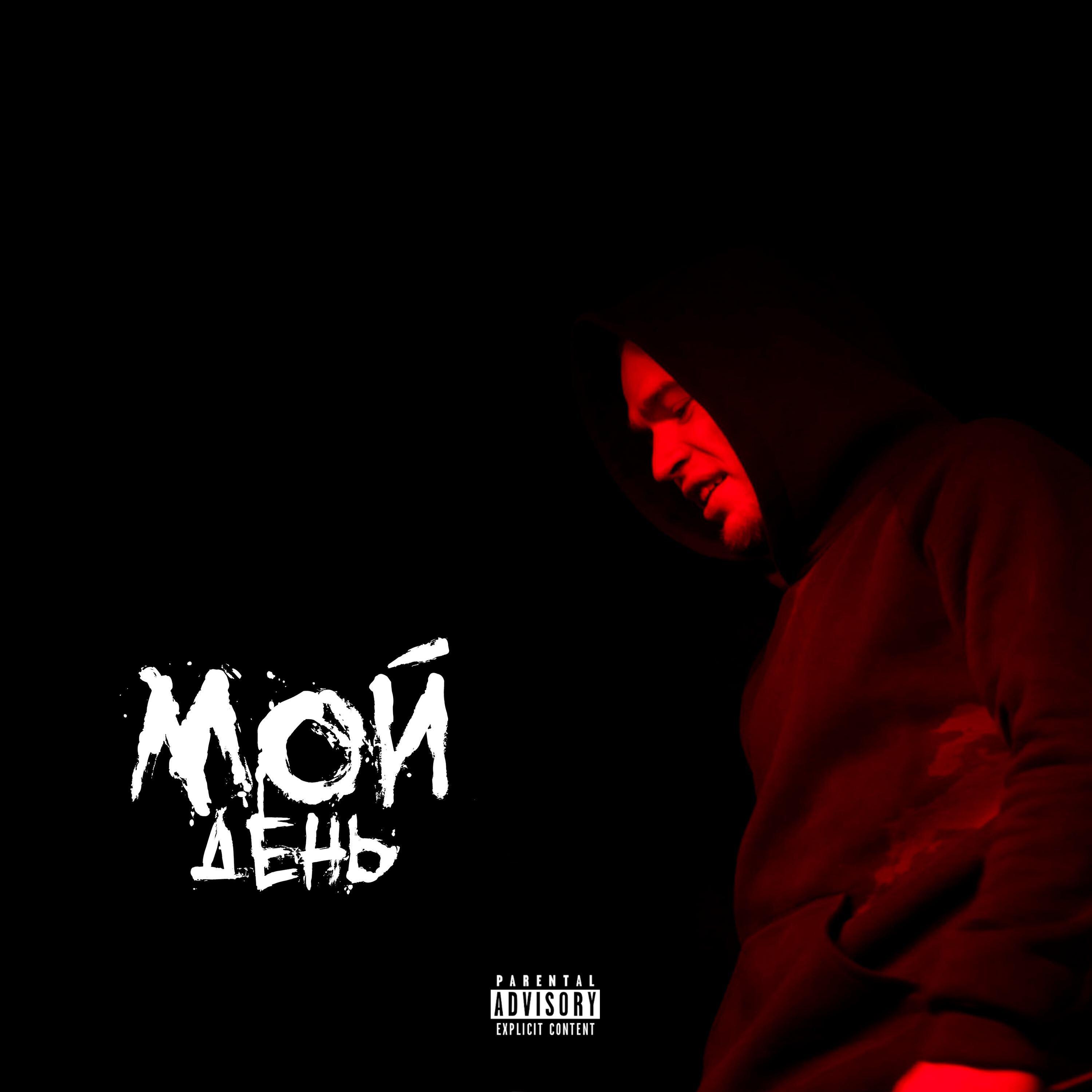 Релиз Мой день