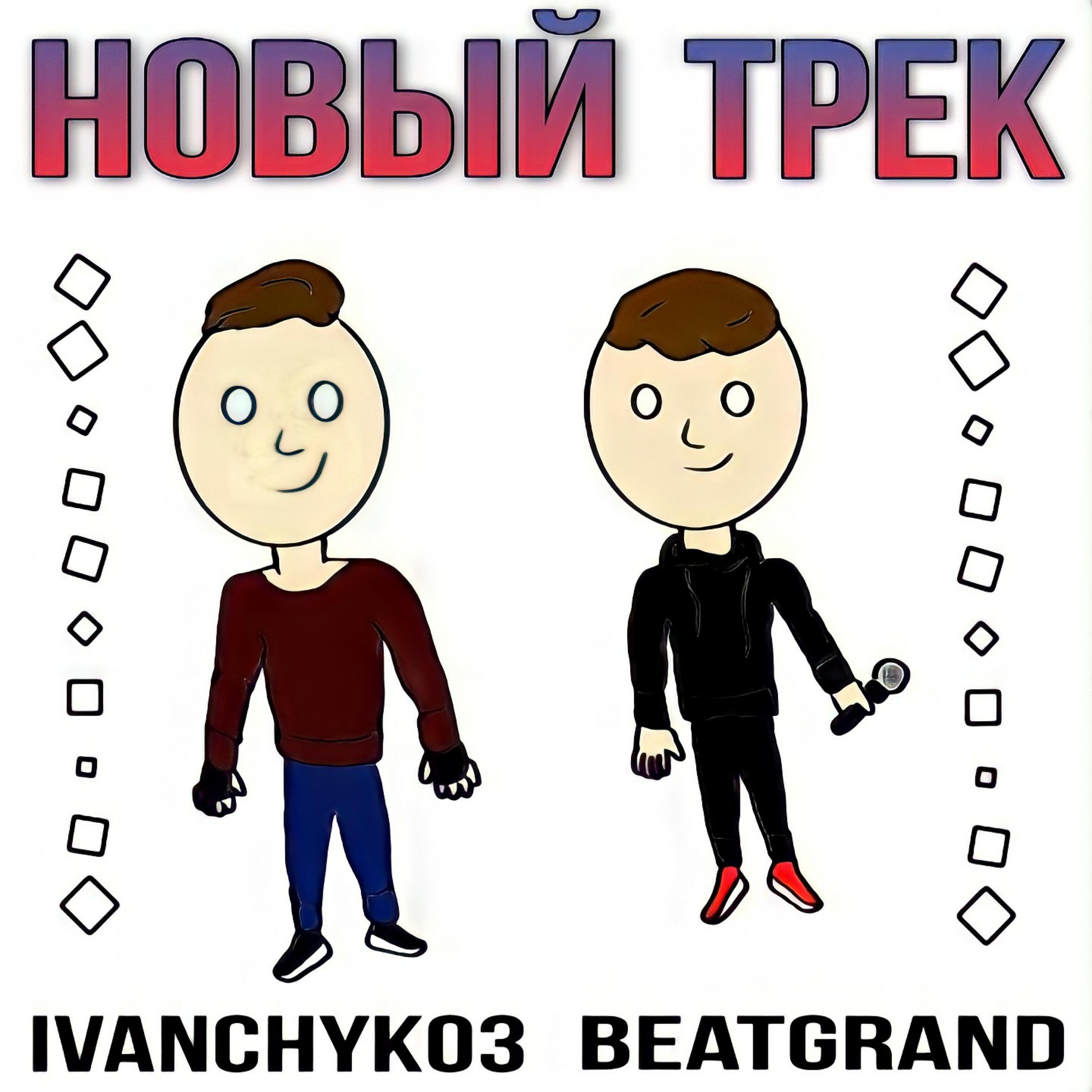 Релиз Новый трек