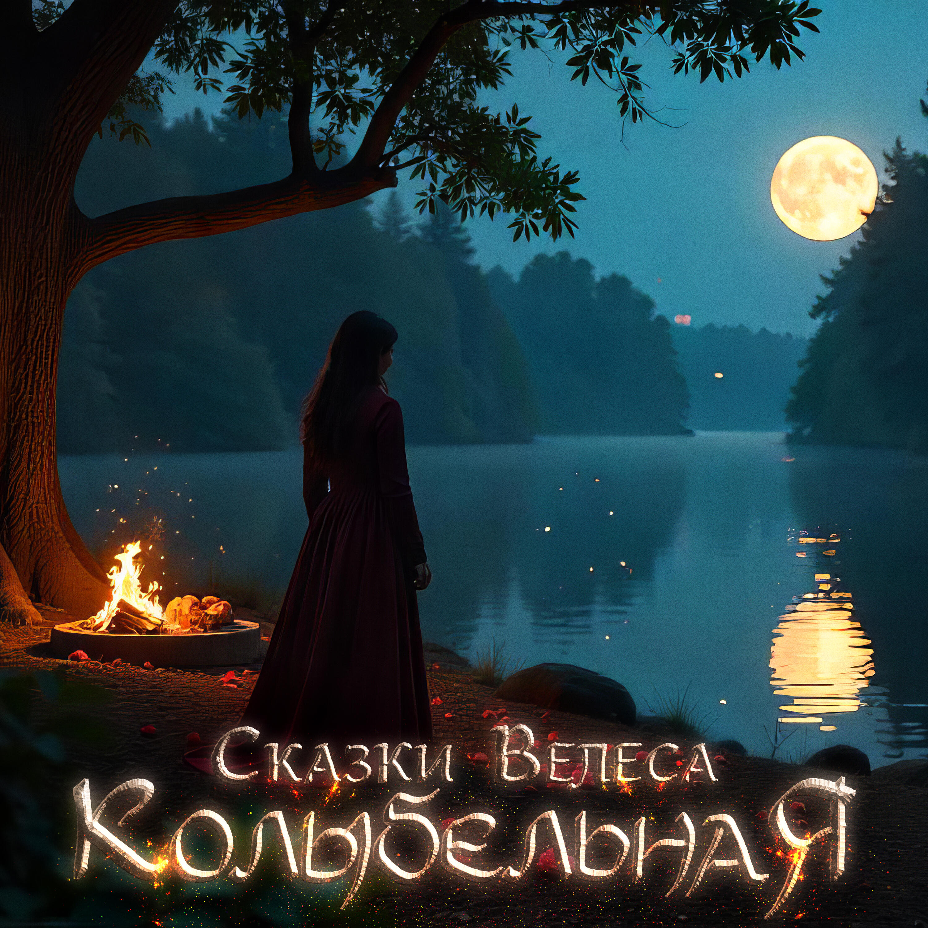 Релиз Колыбельная