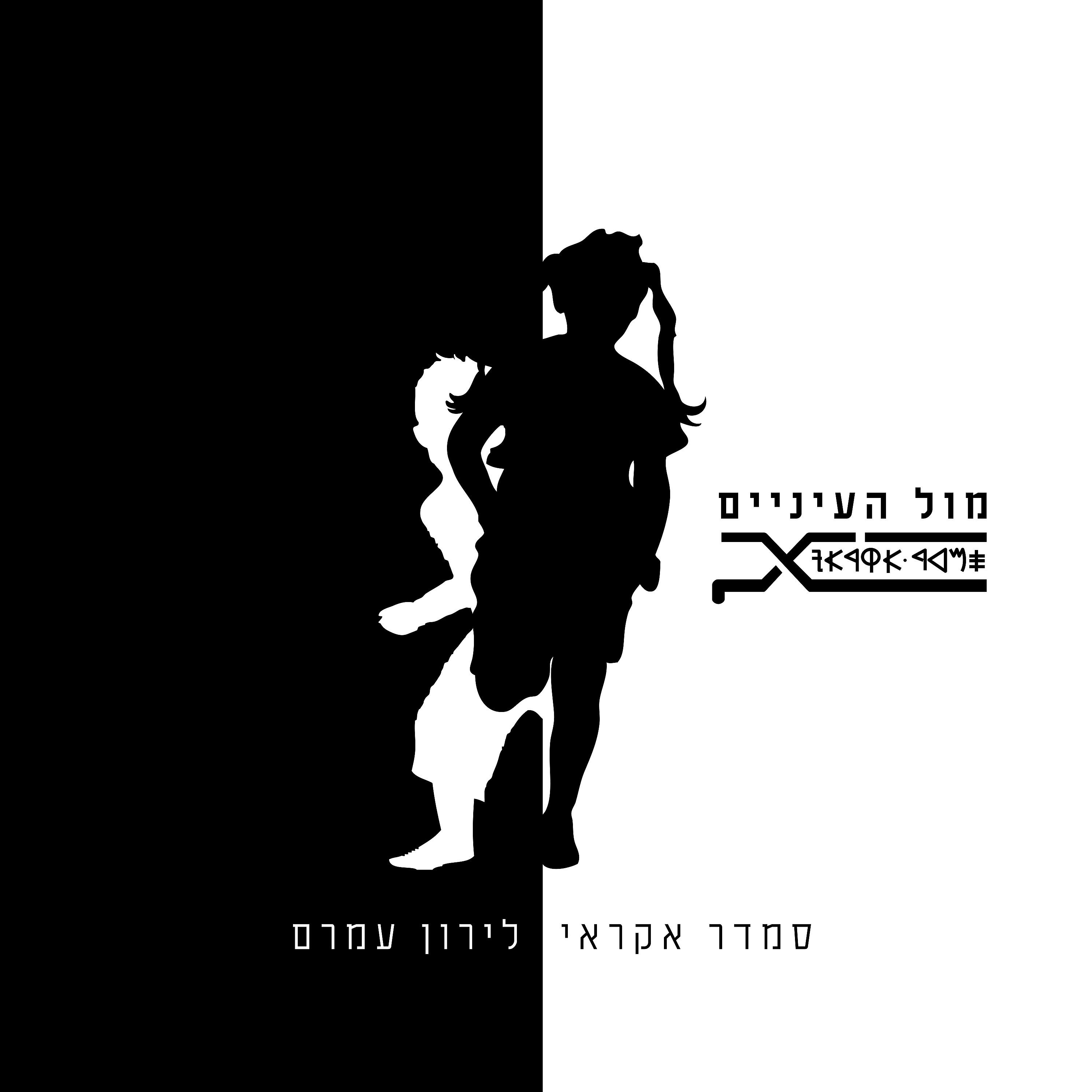 Релиз מול העיניים