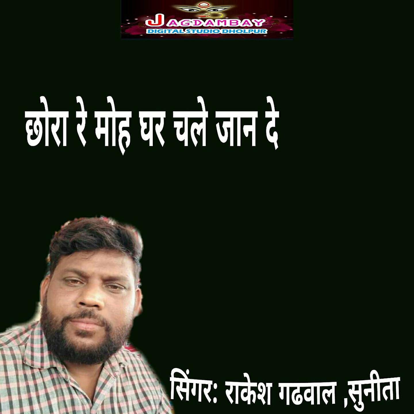 Релиз Chhora Re Moh Ghar Chale Jan De